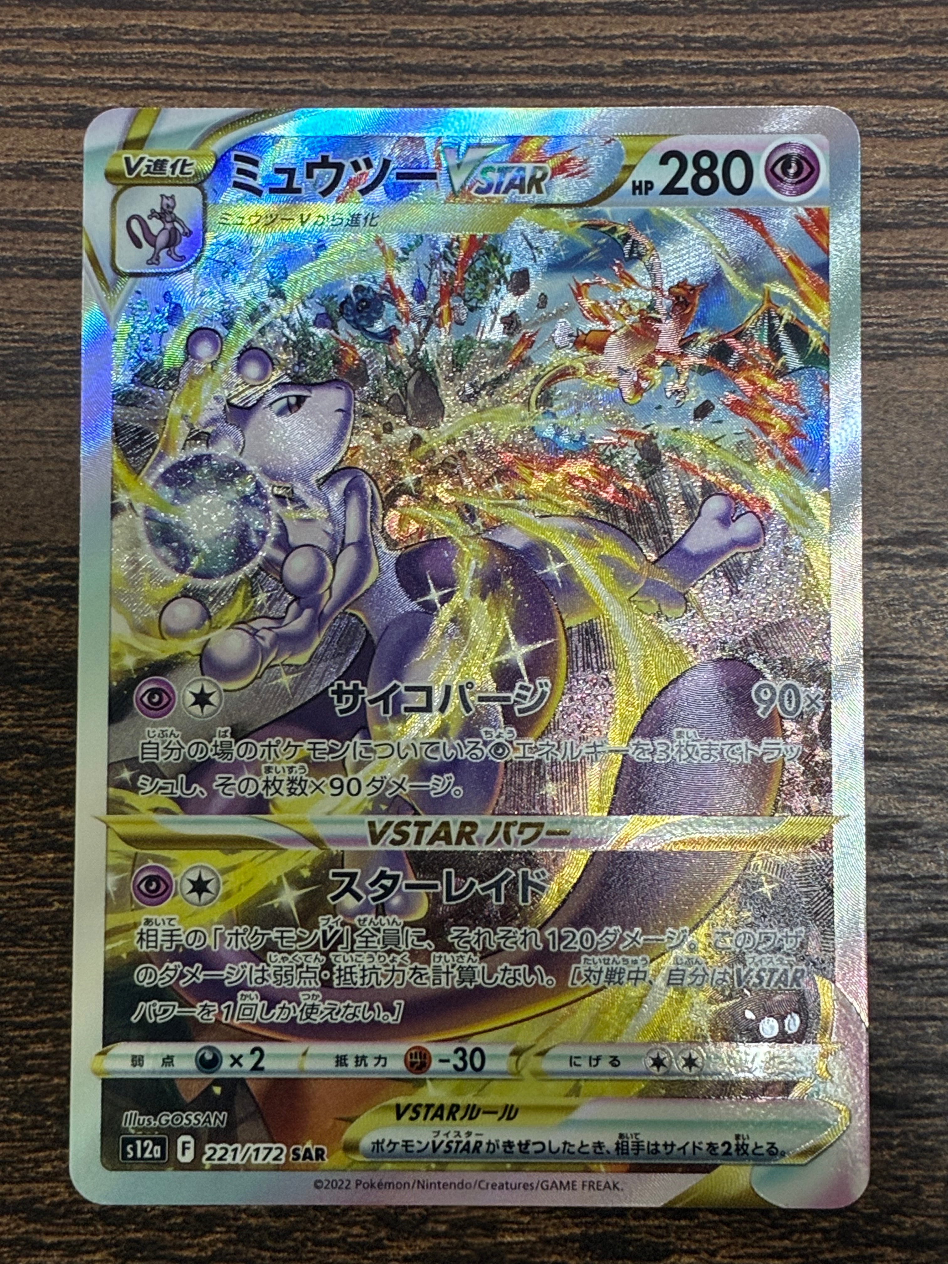ミュウツーVSTAR SAR[s12a 221/172](ハイクラスパック「VSTARユニバース」)