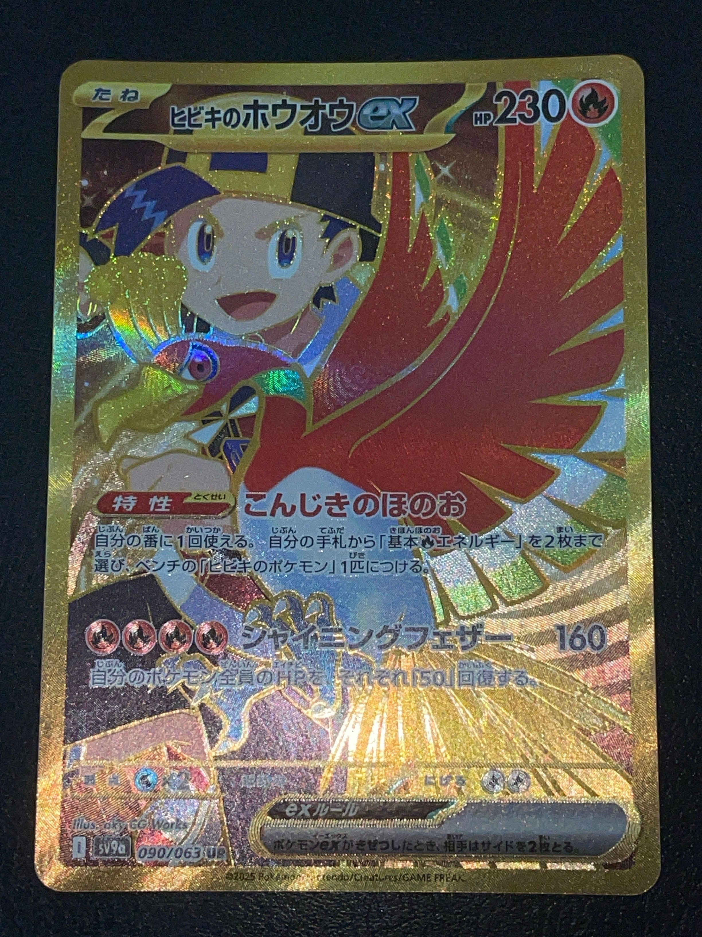 ヒビキのホウオウex UR [SV9a 090/063](強化拡張パック「熱風のアリーナ」)