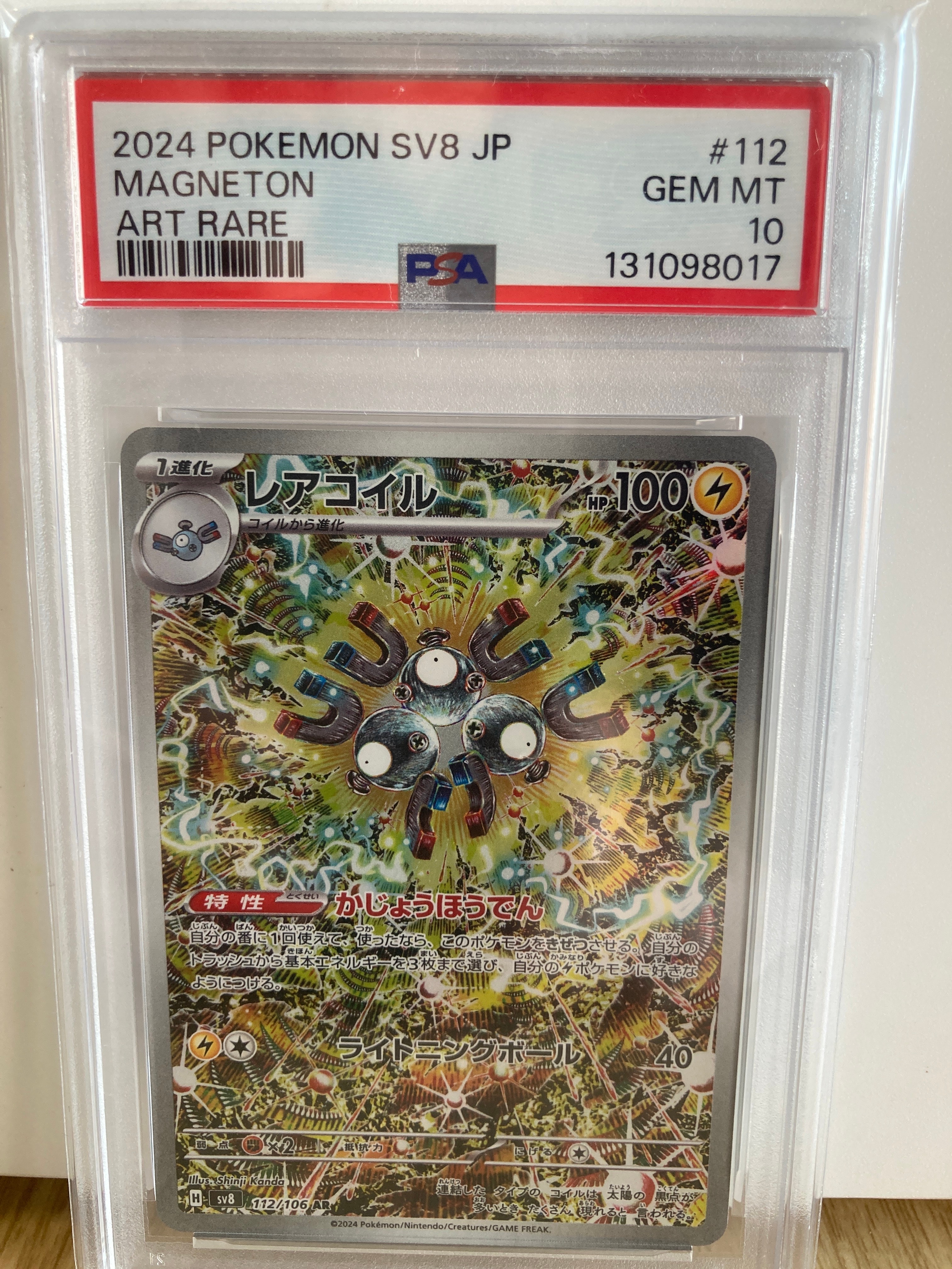 PSA10】レアコイル AR [SV8 112/106](拡張パック「超電ブレイカー」) 2
