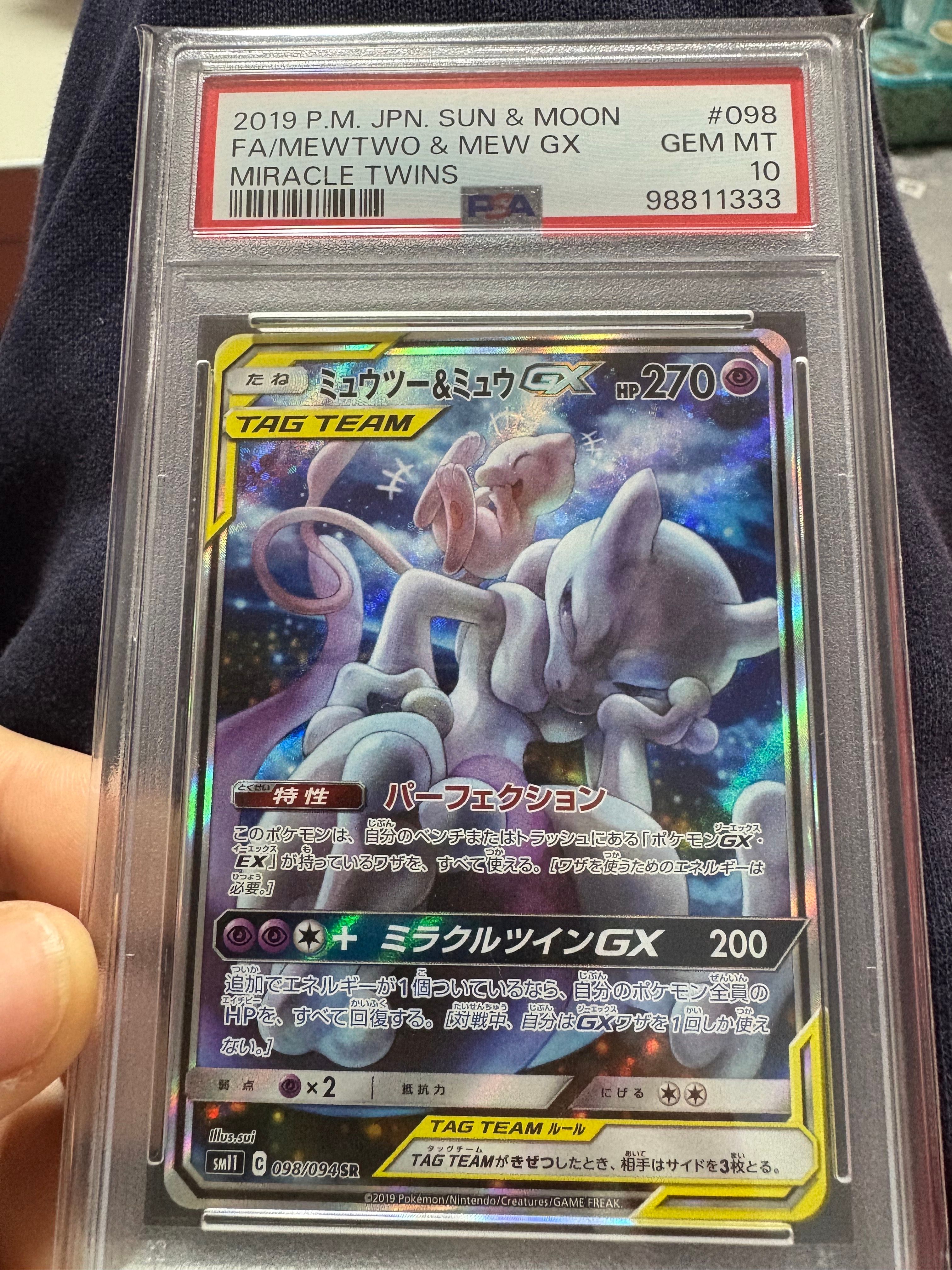 ミュウツー&ミュウGX SR: SA[SM11 098/094](拡張パック「ミラクルツイン」)