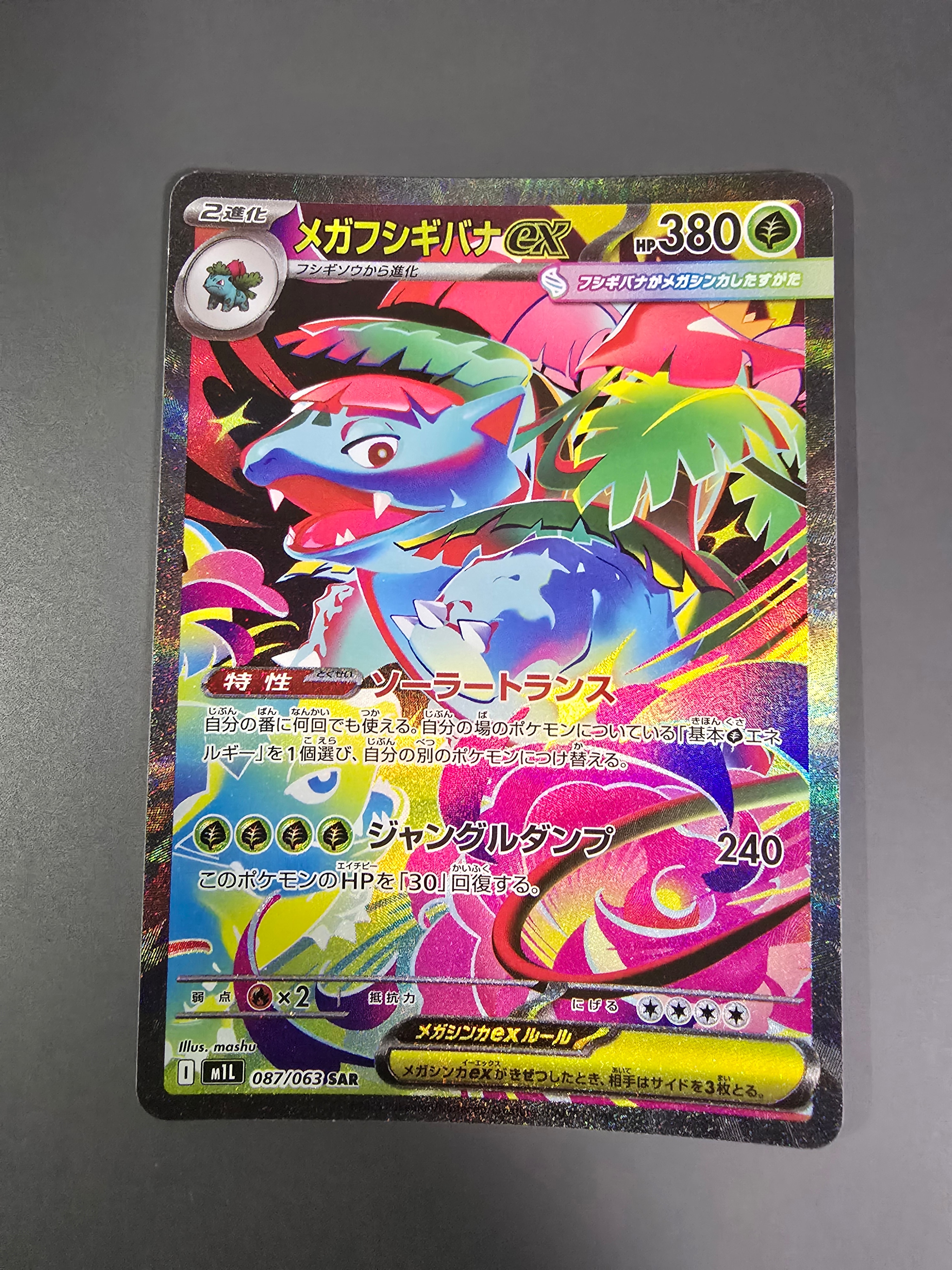 メガフシギバナex SAR [M1L 087/063](拡張パック「メガブレイブ」)
