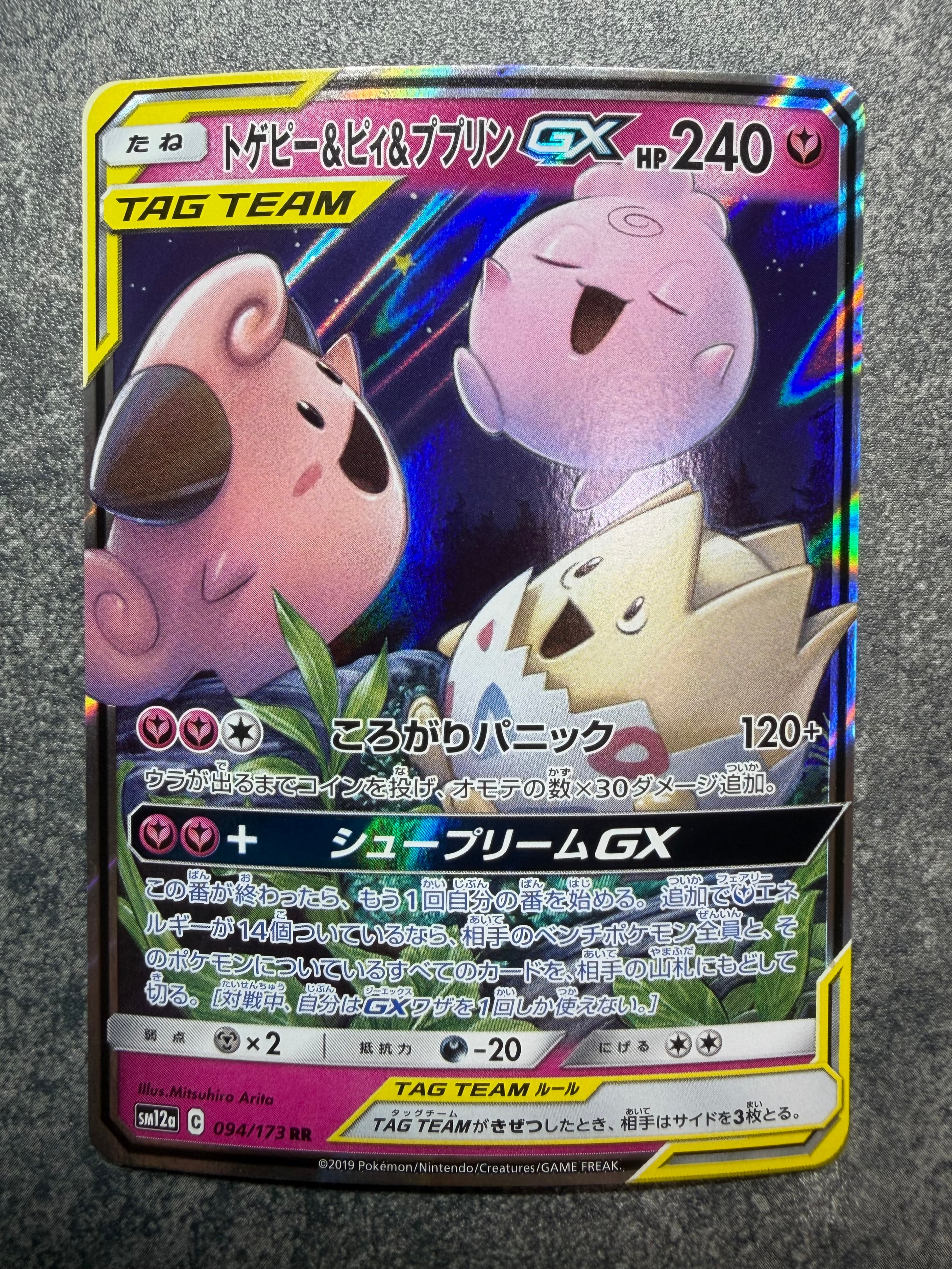 トゲピー&ピィ&ププリンGX RR [SM12a 094/173](ハイクラスパック「TAG