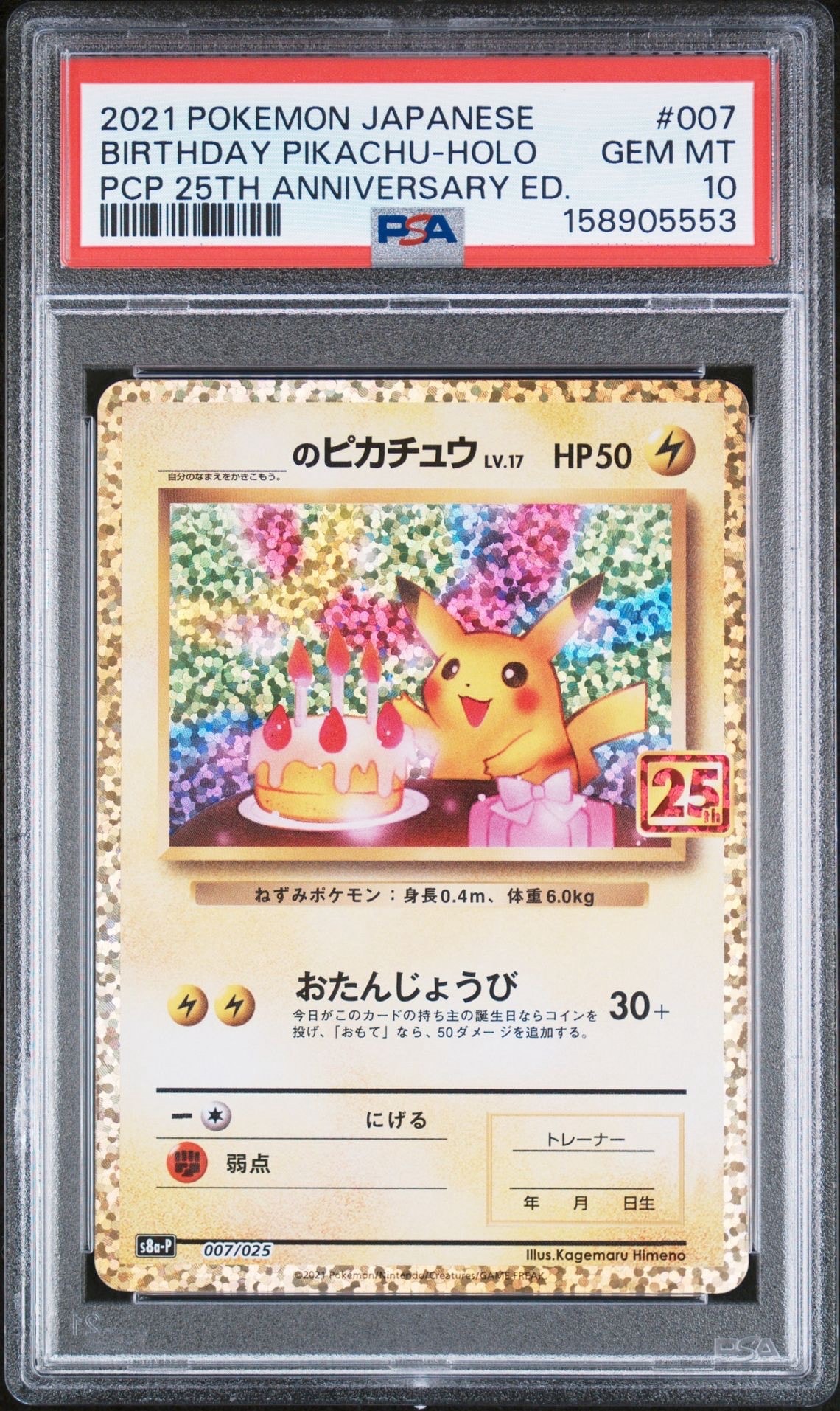 _のピカチュウ: プロモ (お誕生日ピカチュウ) [S8a-P 007/025](プロモ