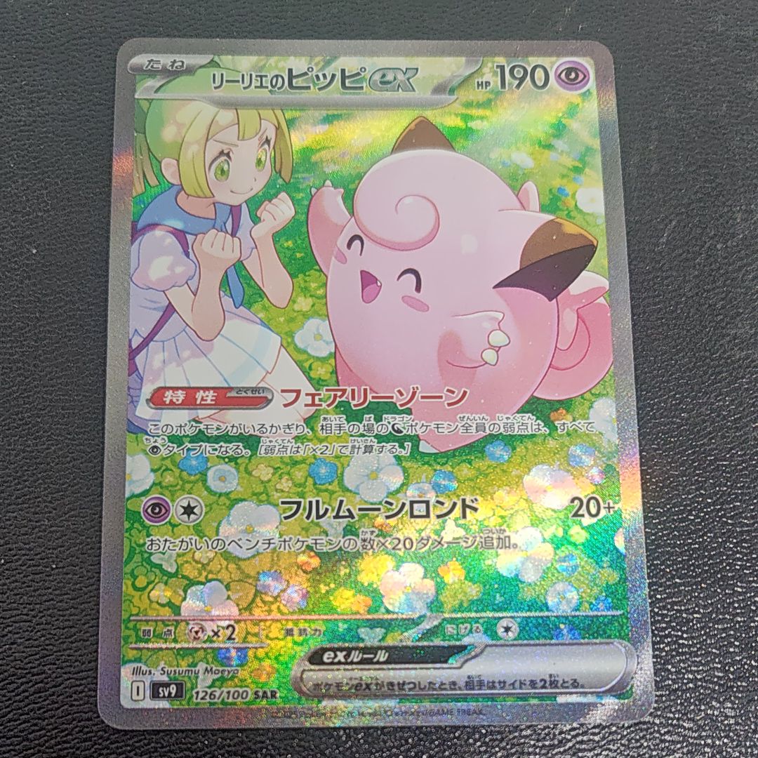 リーリエのピッピex SAR [SV9 126/100](拡張パック「バトルパートナーズ」)