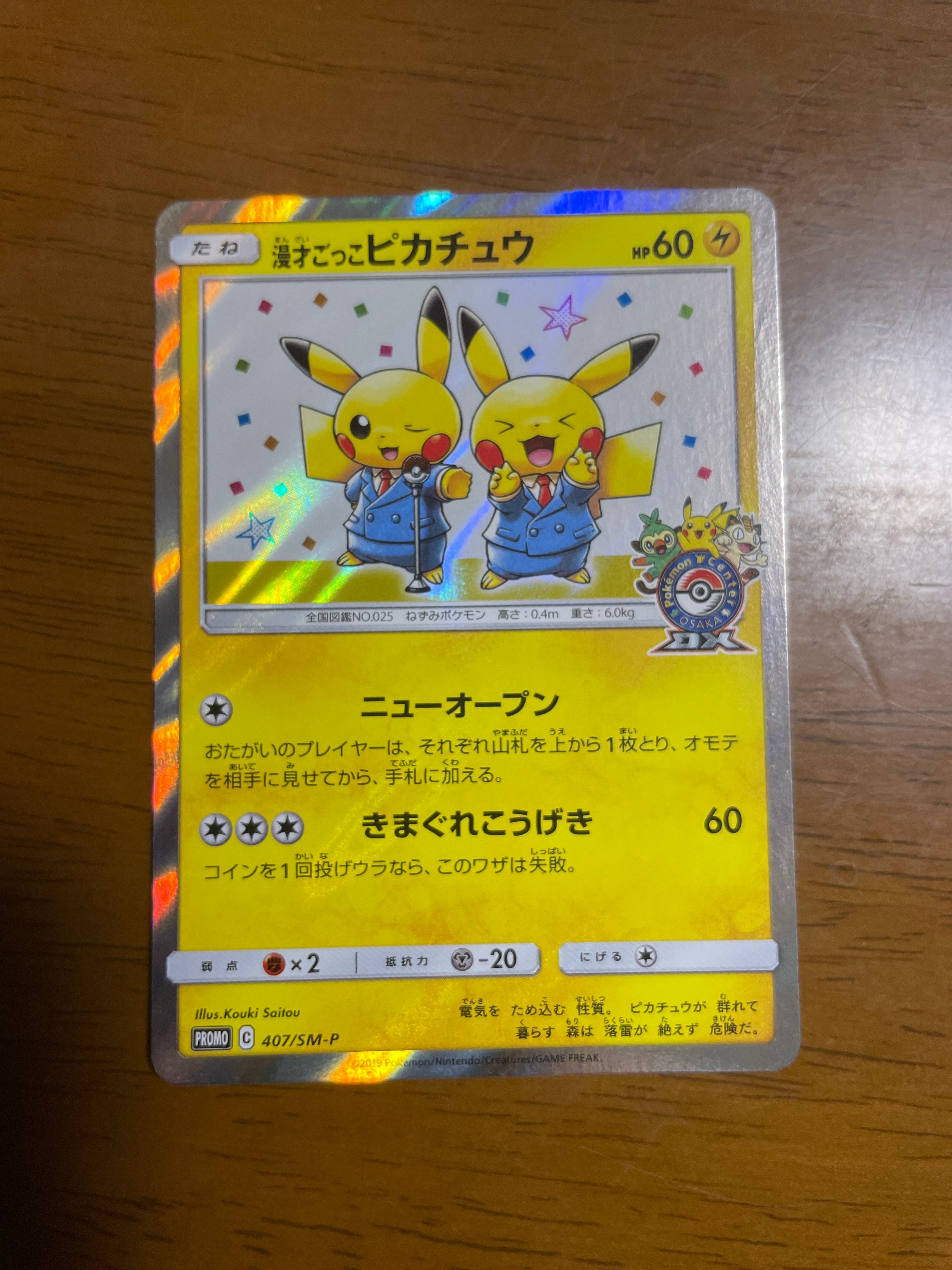 漫才ごっこピカチュウ: プロモ[SM-P 407](プロモーションカード「S-P」)
