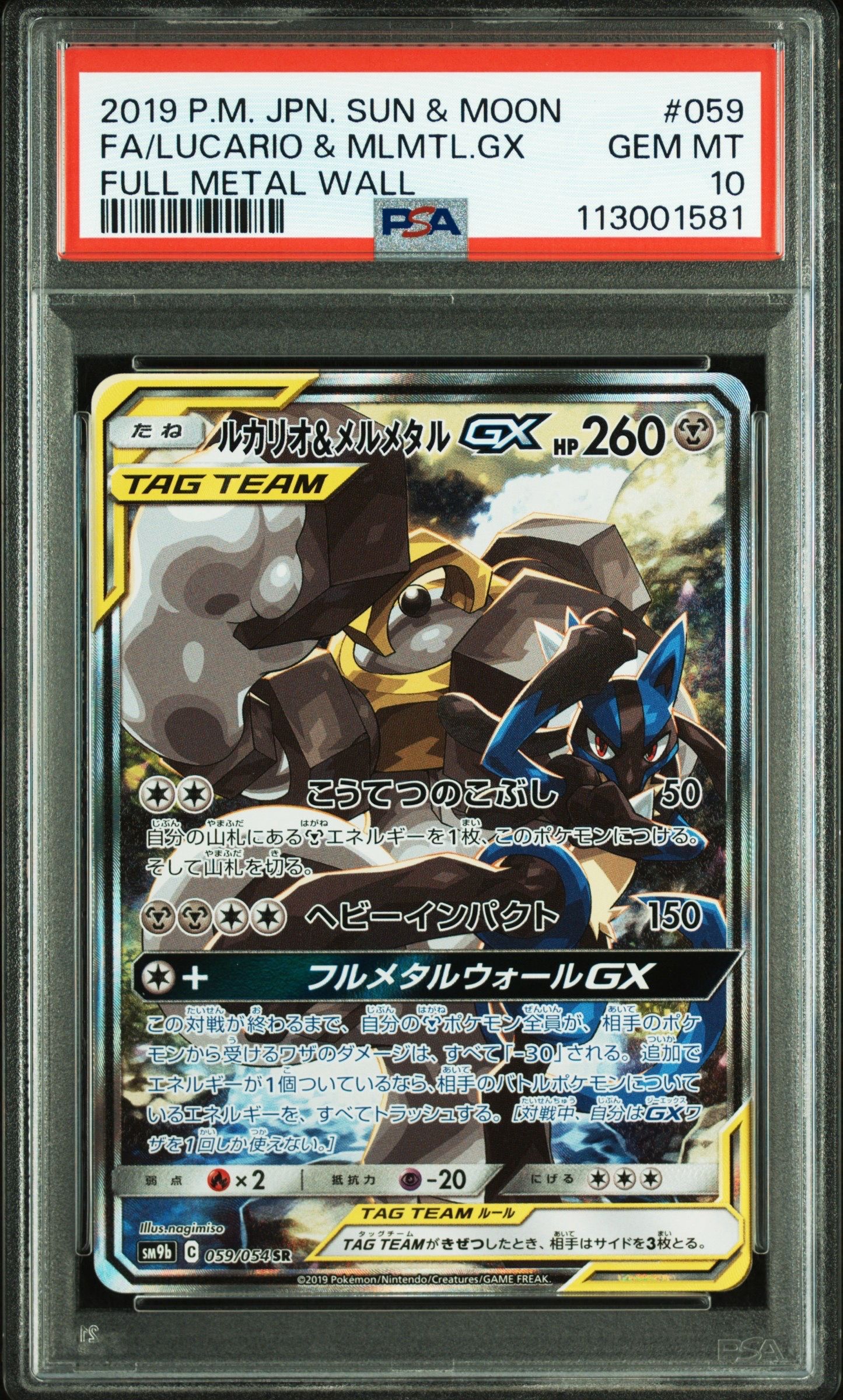 ルカリオ&メルメタルGX SR: SA[SM9b 059/054](強化拡張パック「フルメタルウォール」)