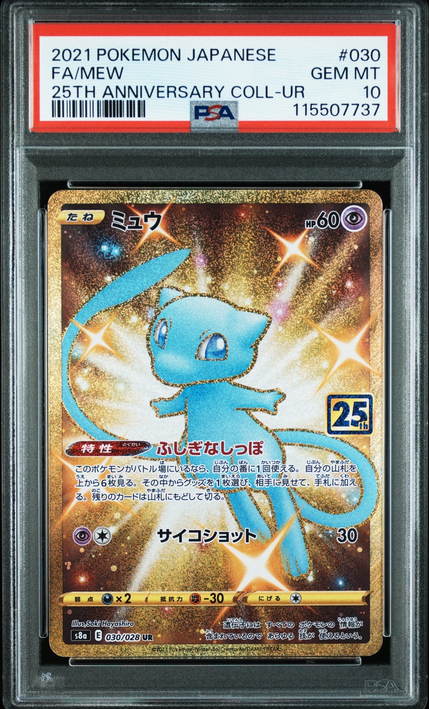 ミュウ ふしぎなしっぽ UR[S8a 030/028](拡張パック「25th ANNIVERSARY COLLECTION」)