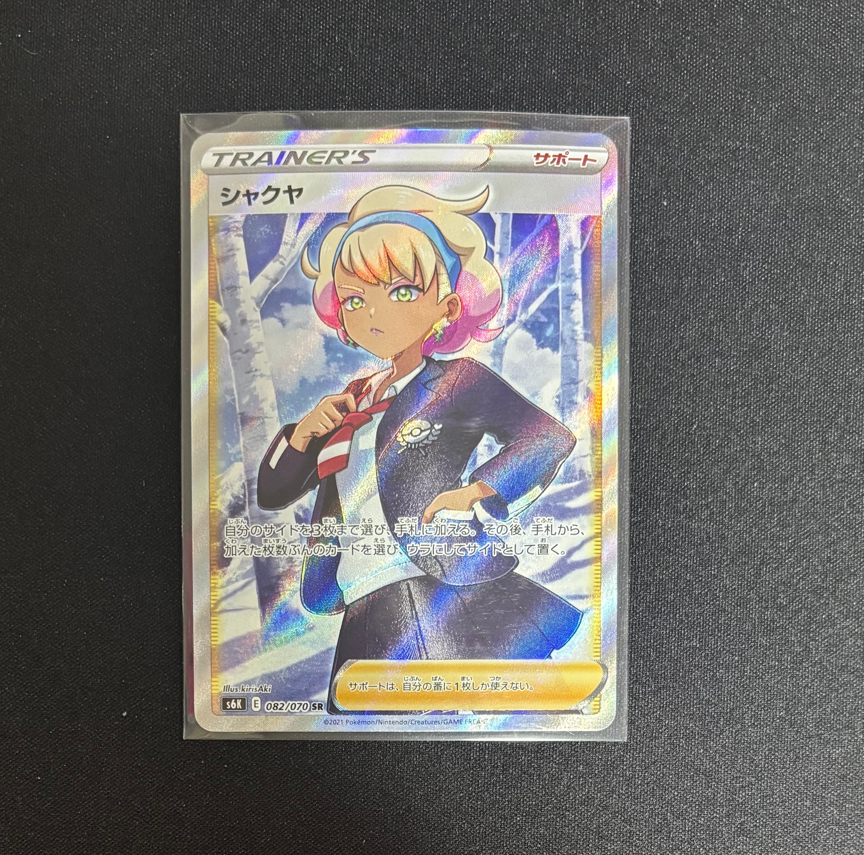 シャクヤ SR[S6K 082/070](拡張パック「漆黒のガイスト」)