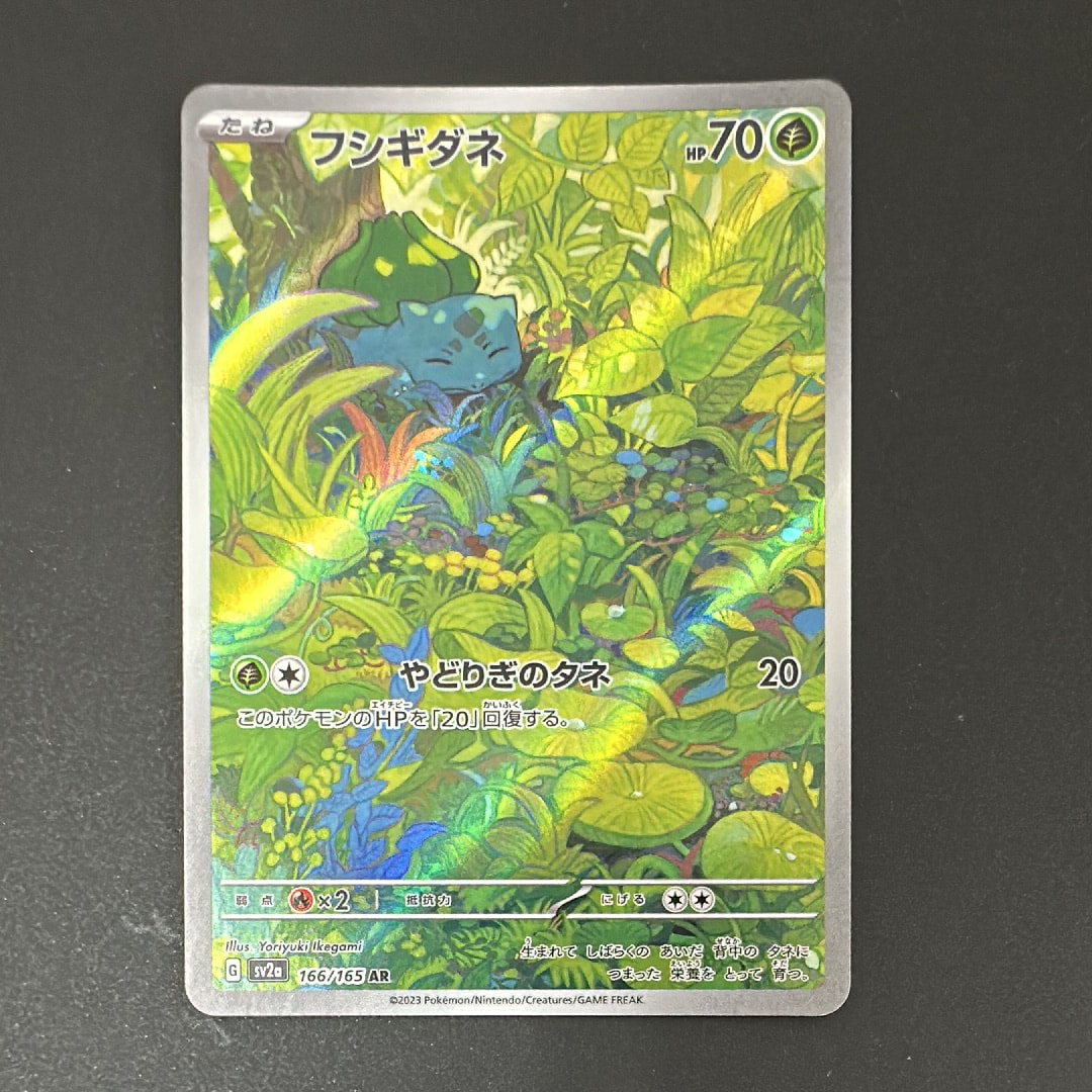 フシギダネ AR[SV2a 166/165](強化拡張パック「ポケモンカード151」)の
