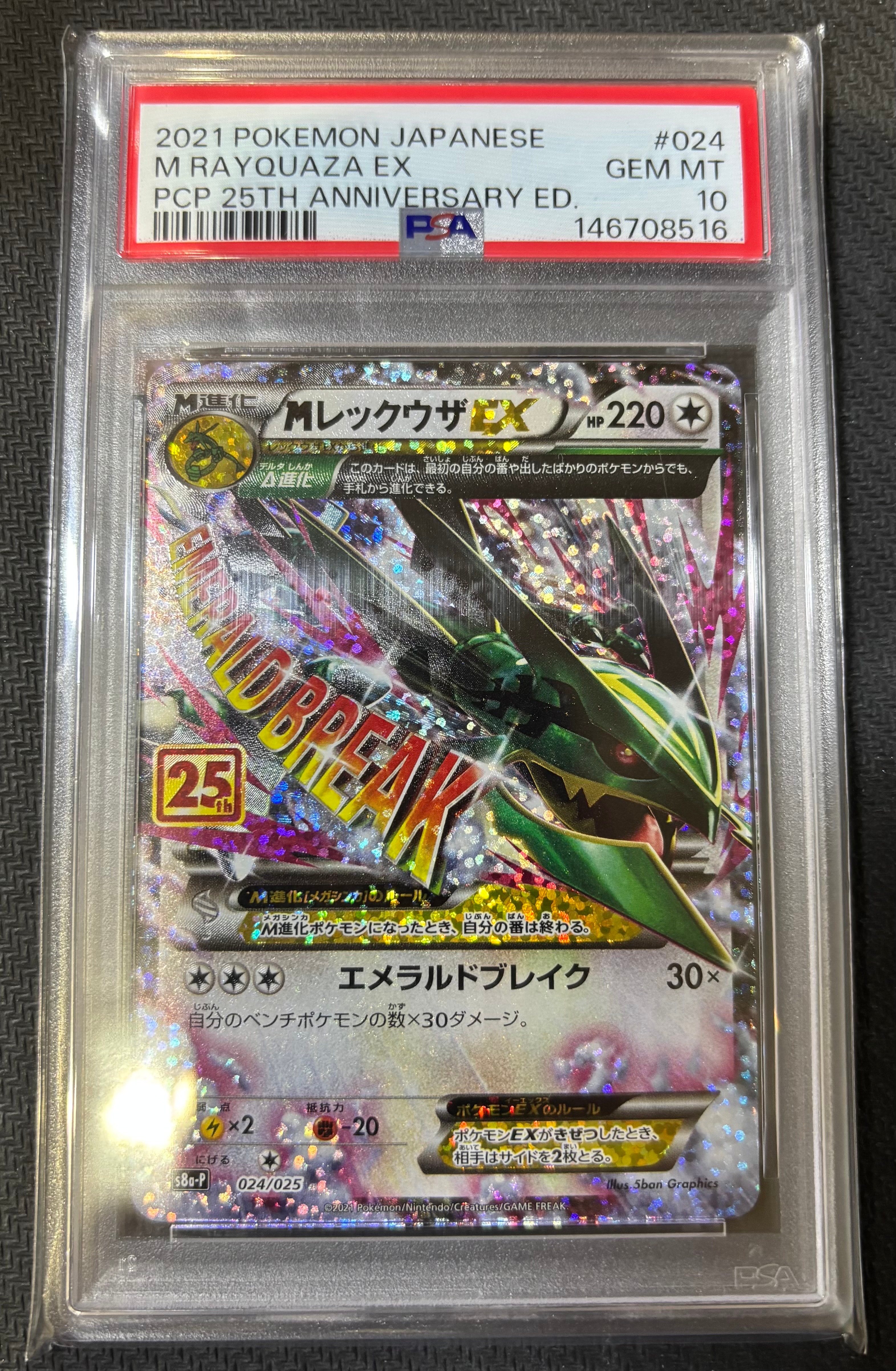 MレックウザEX: プロモ[S8a-P 024/025](プロモカードパック 25th ANNIVERSARY edition)