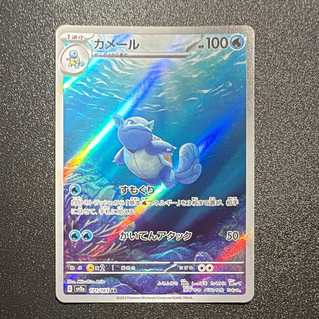 カメール AR[SV2a 171/165](強化拡張パック「ポケモンカード151」)