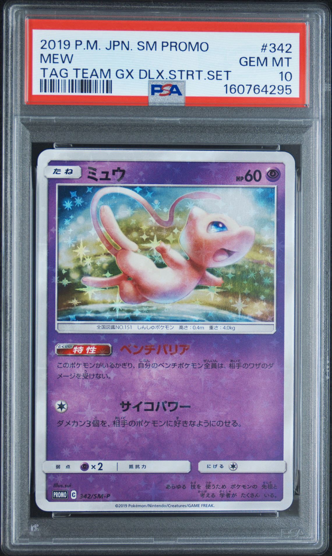 ミュウ P [SM-P 342](プロモーションカード「TAG TEAM GX スターターデラックスセット」)
