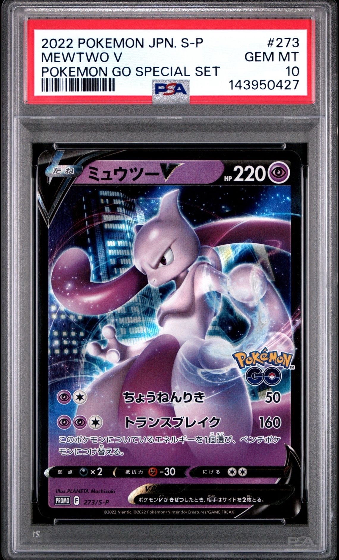 ミュウツーV: プロモ[S-P 273](プロモーションカード「S-P」)