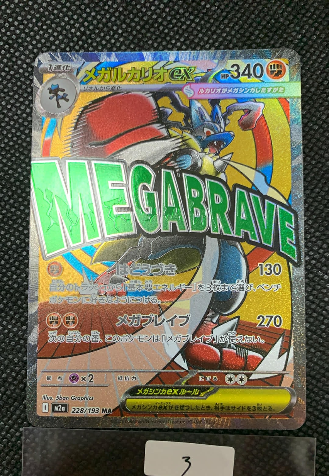 メガルカリオex MA [M2a 228/193](ハイクラスパック「MEGAドリームex」)