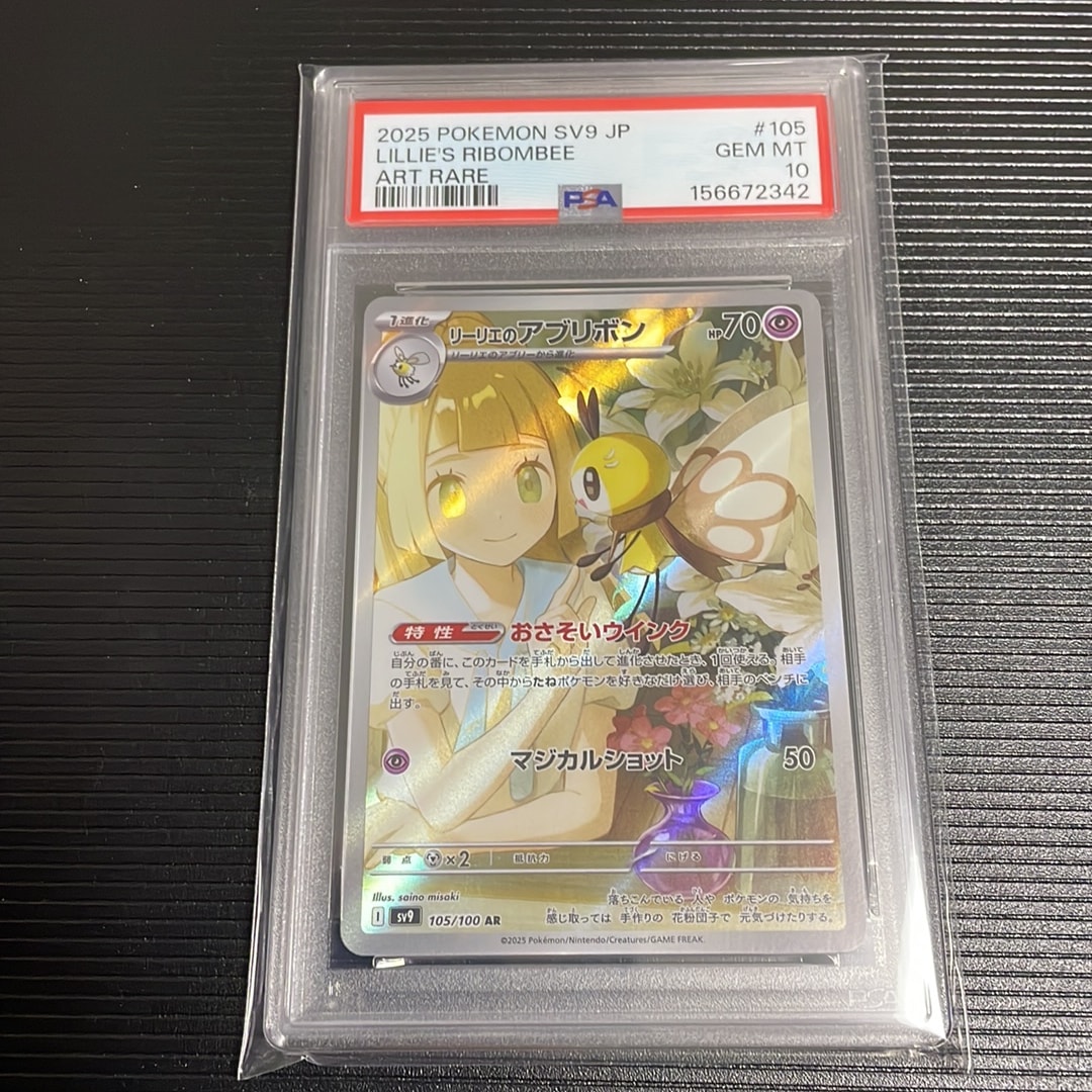 PSA10】リーリエのアブリボン AR [SV9 105/100](拡張パック「バトル