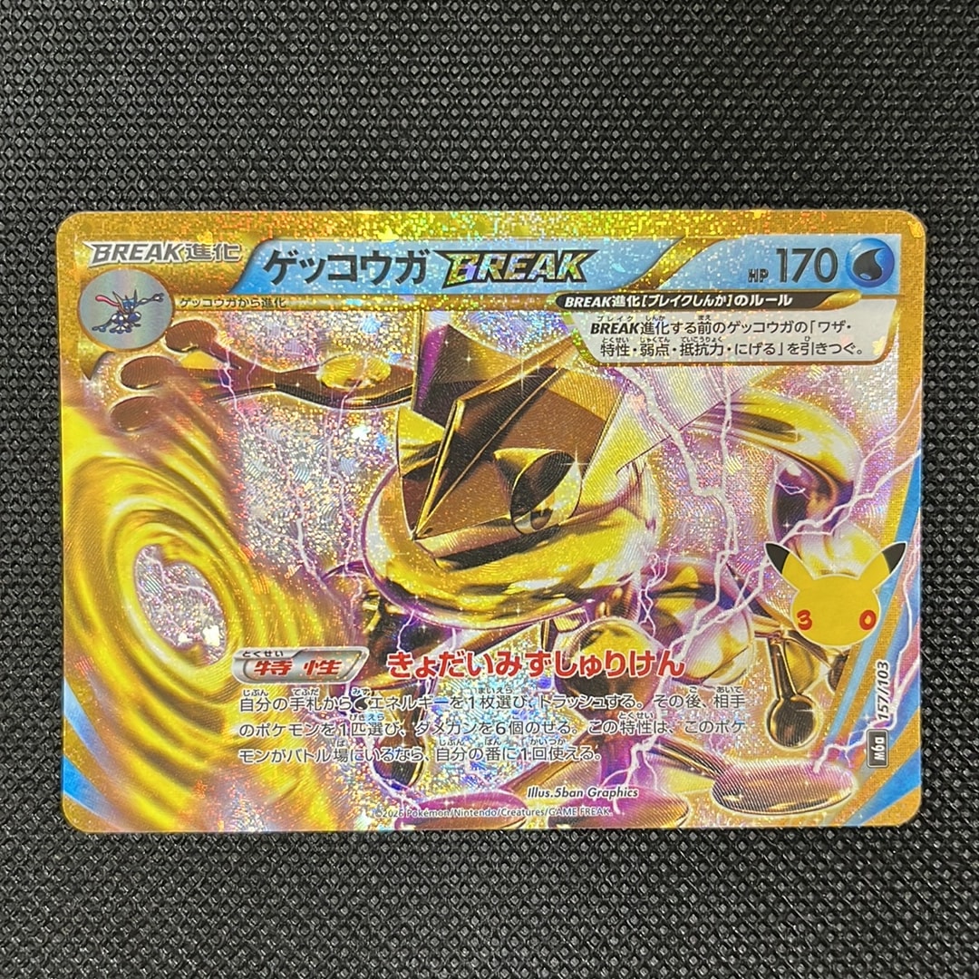 ゲッコウガBREAK [M6a 157/103](拡張パック「30th CELEBRATION」)