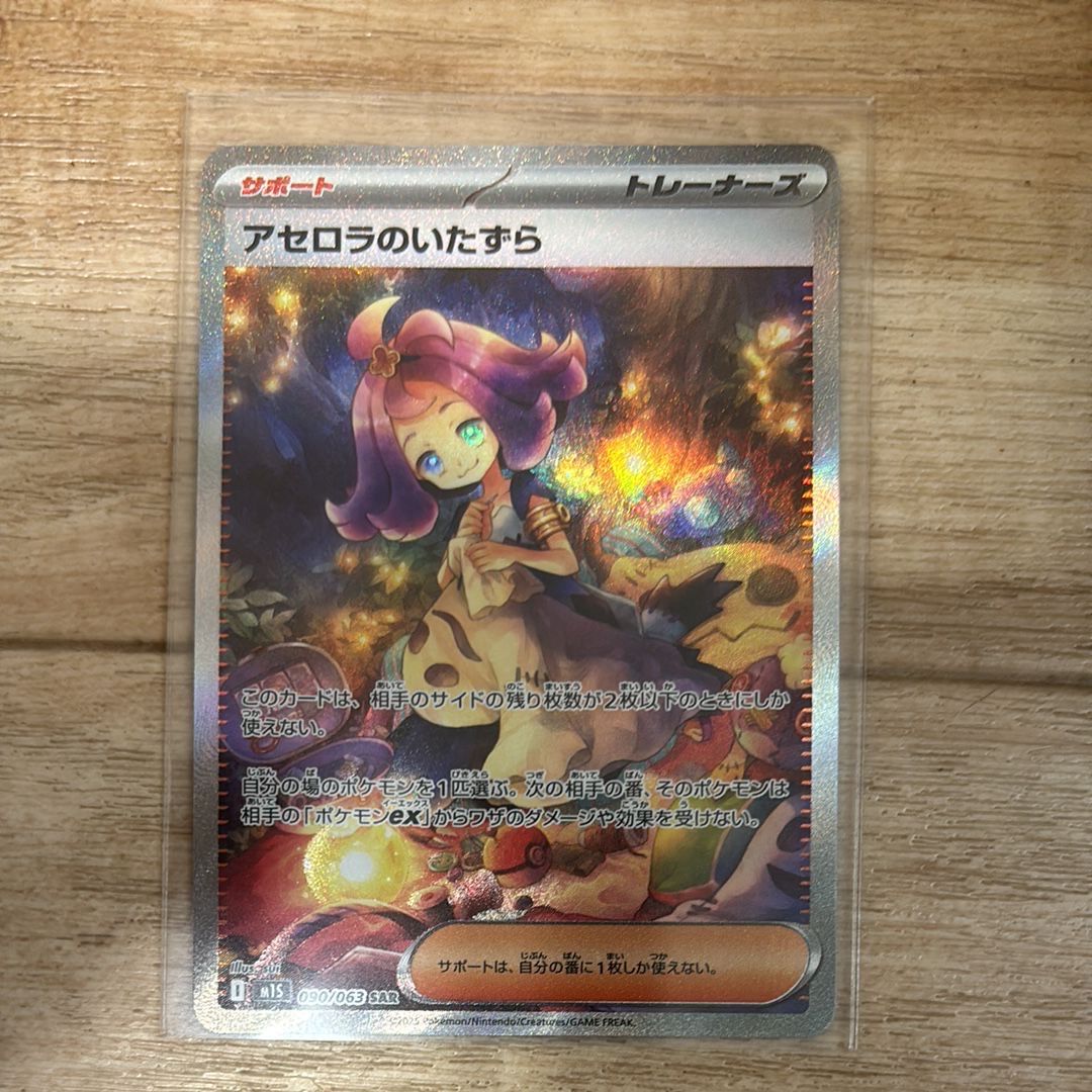 アセロラのいたずら SAR [M1S 090/063](拡張パック「メガシンフォニア」)