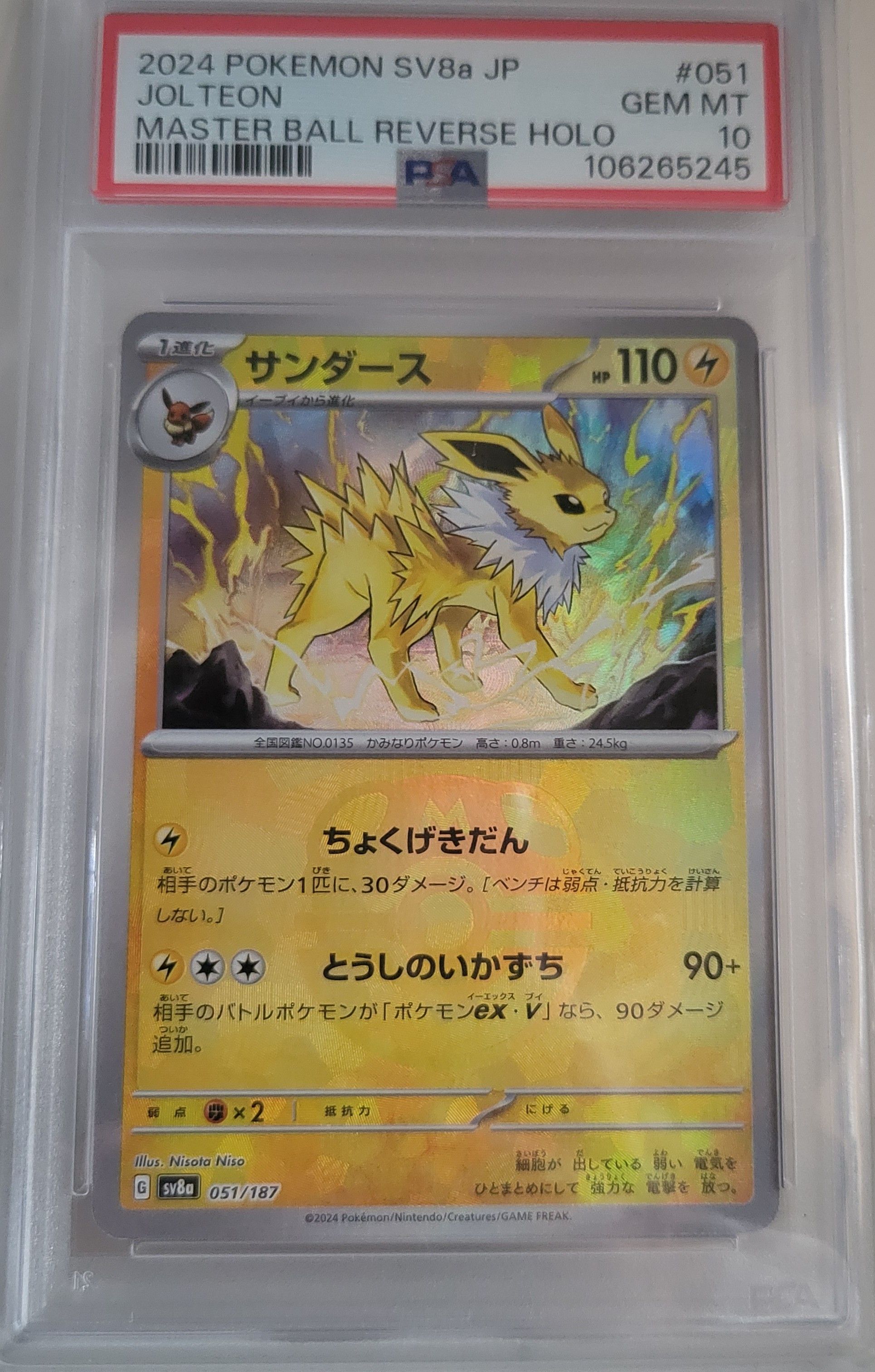 サンダース :マスターボールミラー [SV8a 051/187](ハイクラスパック「テラスタルフェスex」)