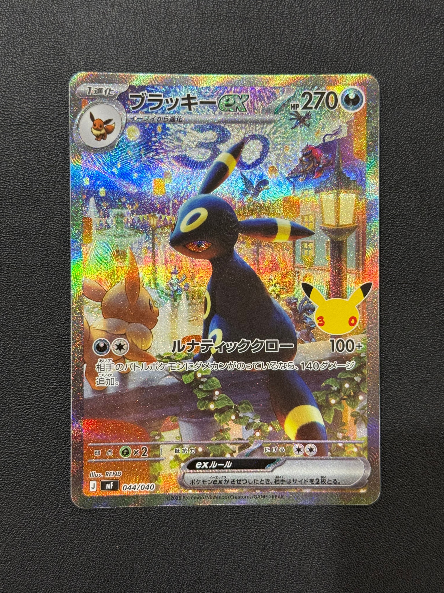 ブラッキーex SAR仕様 [MF 044/040](構築デッキ「30th CELEBRATION プレミアムデッキセット エーフィ・ブラッキー」)