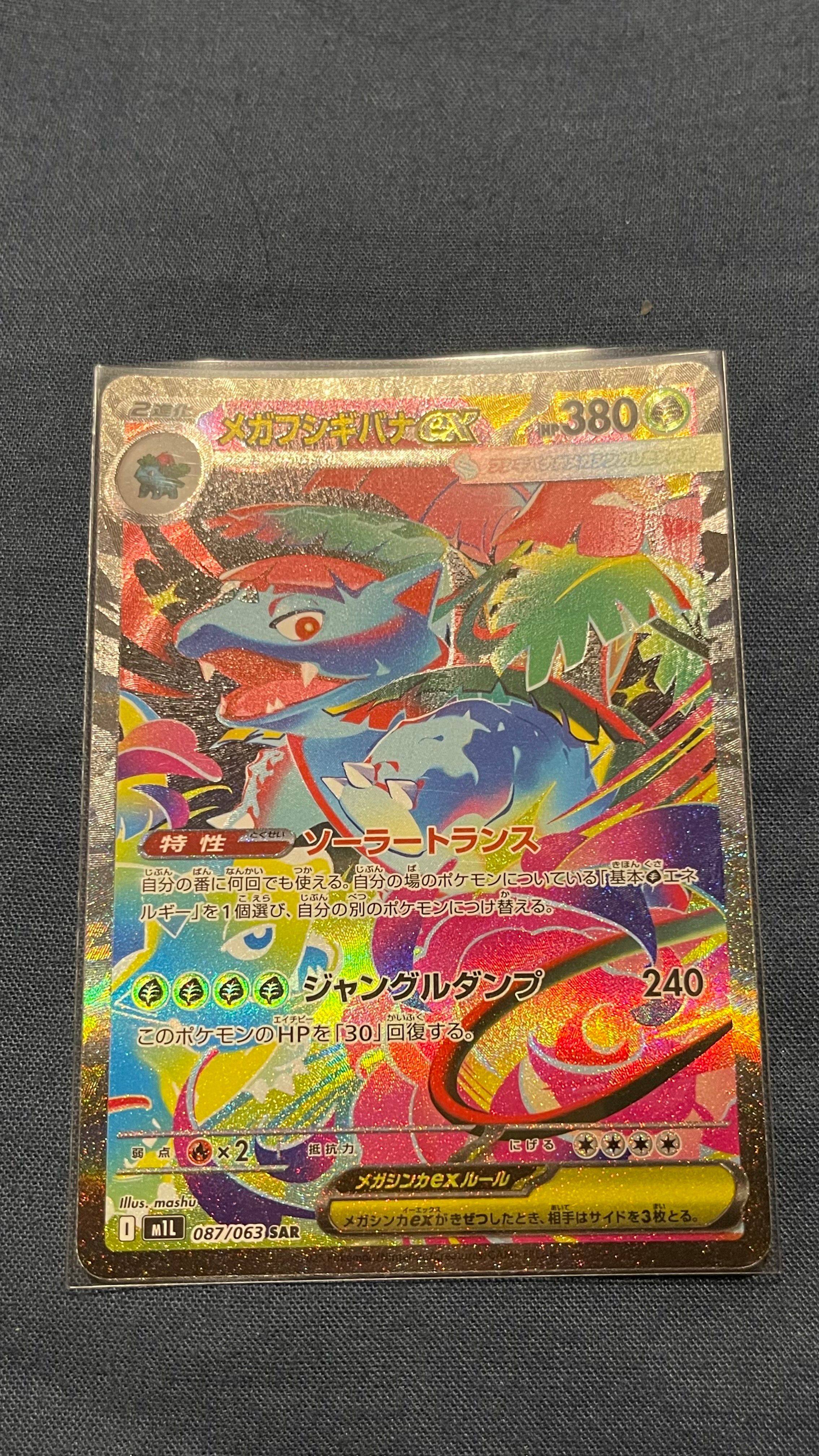 メガフシギバナex SAR [M1L 087/063](拡張パック「メガブレイブ」)
