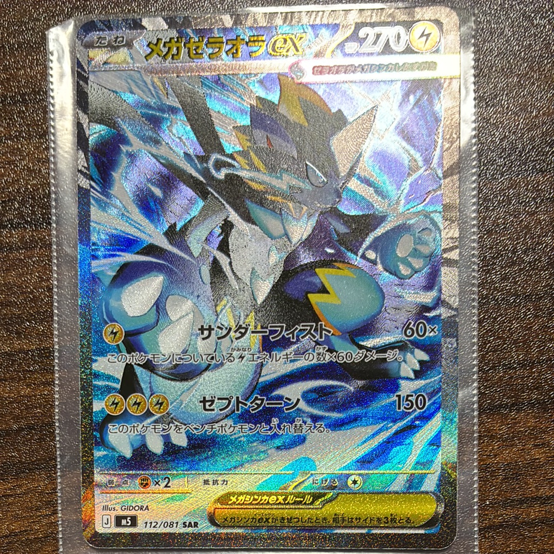 メガゼラオラex SAR [M5 112/081](拡張パック「アビスアイ」)
