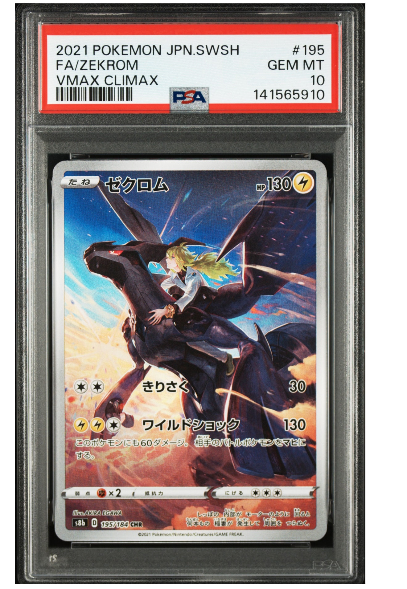 ゼクロム (N) CHR[s8b 195/184](ハイクラスパック「VMAXクライマックス」)