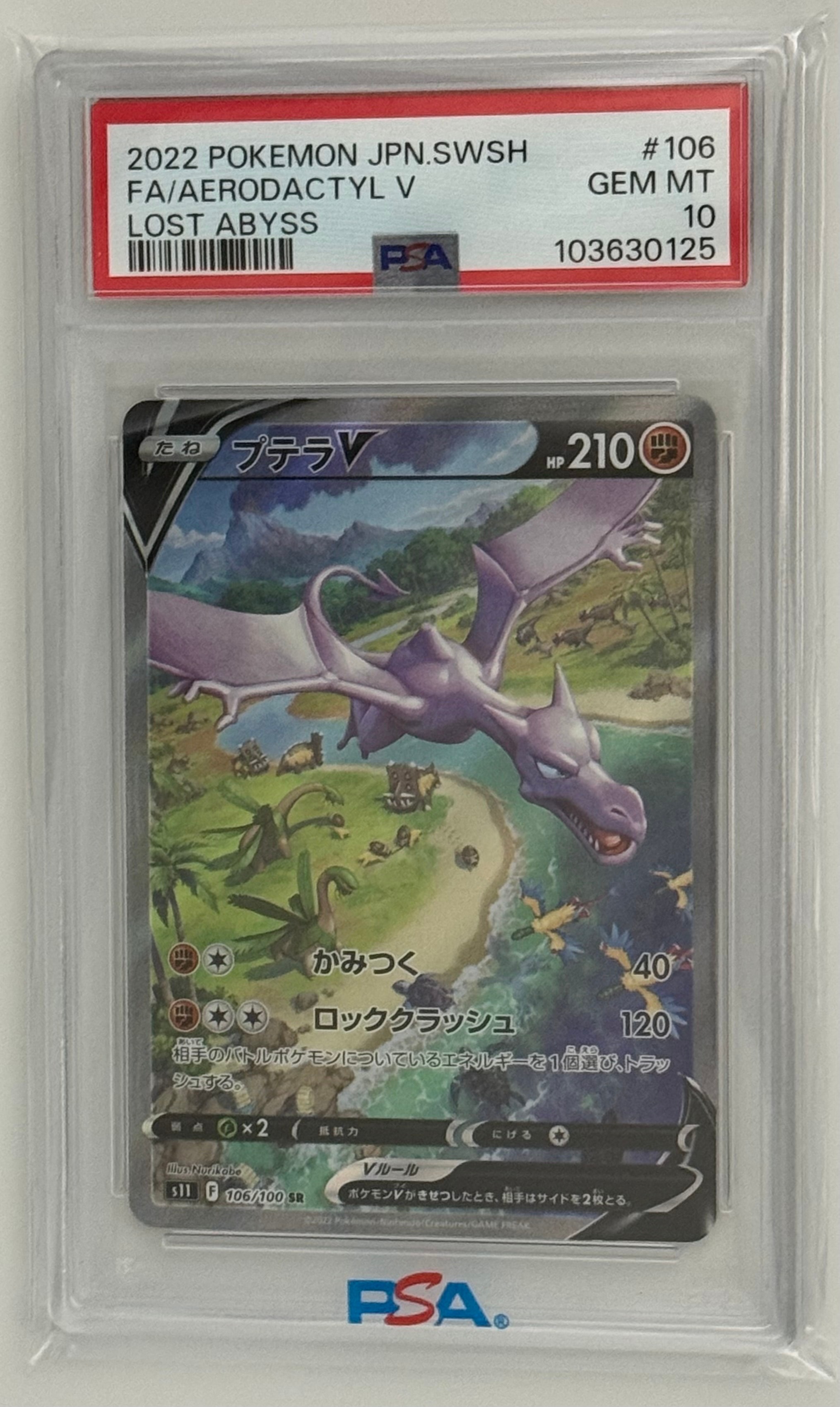プテラV SR: SA[S11 106/100](拡張パック「ロストアビス」)