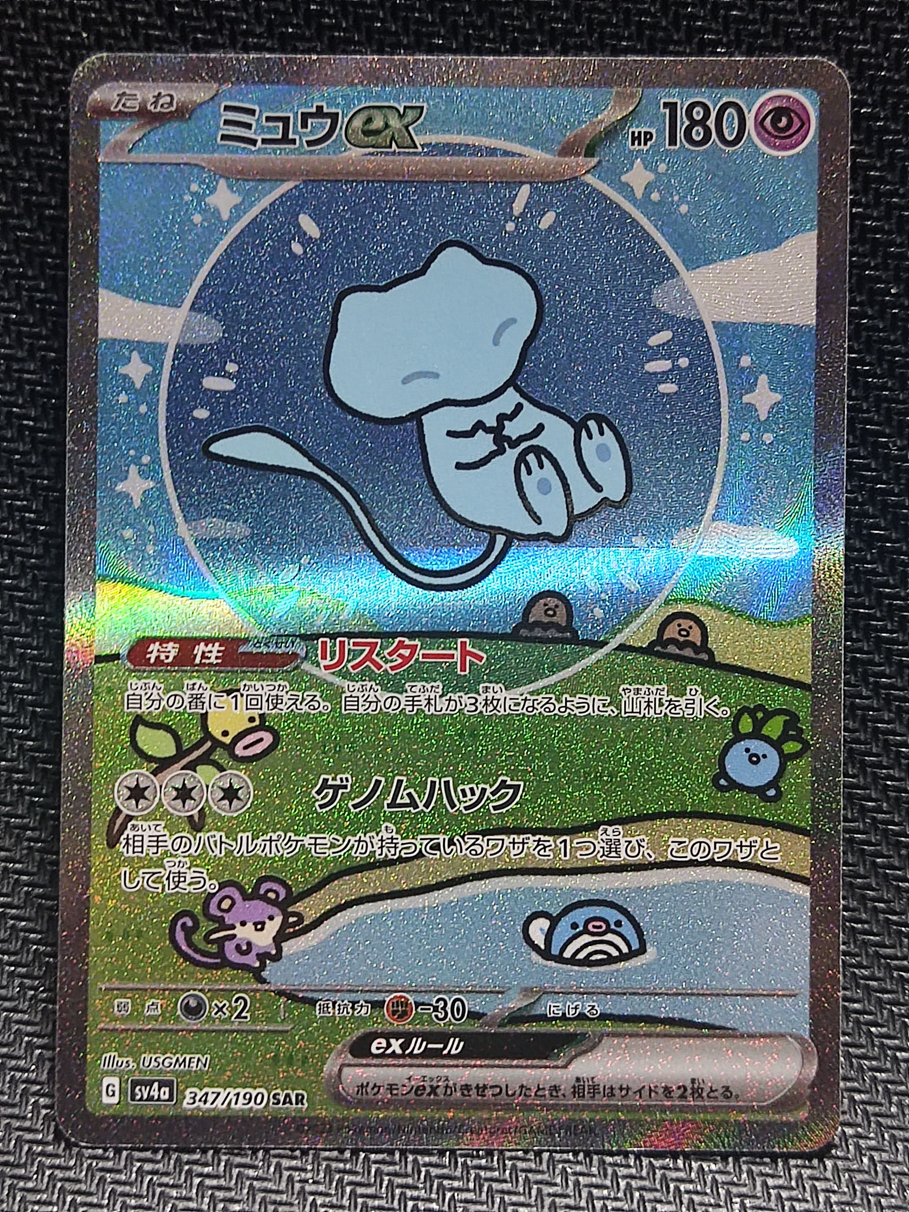 ミュウex SAR [SV4a 347/190](ハイクラスパック「シャイニートレジャーex」)