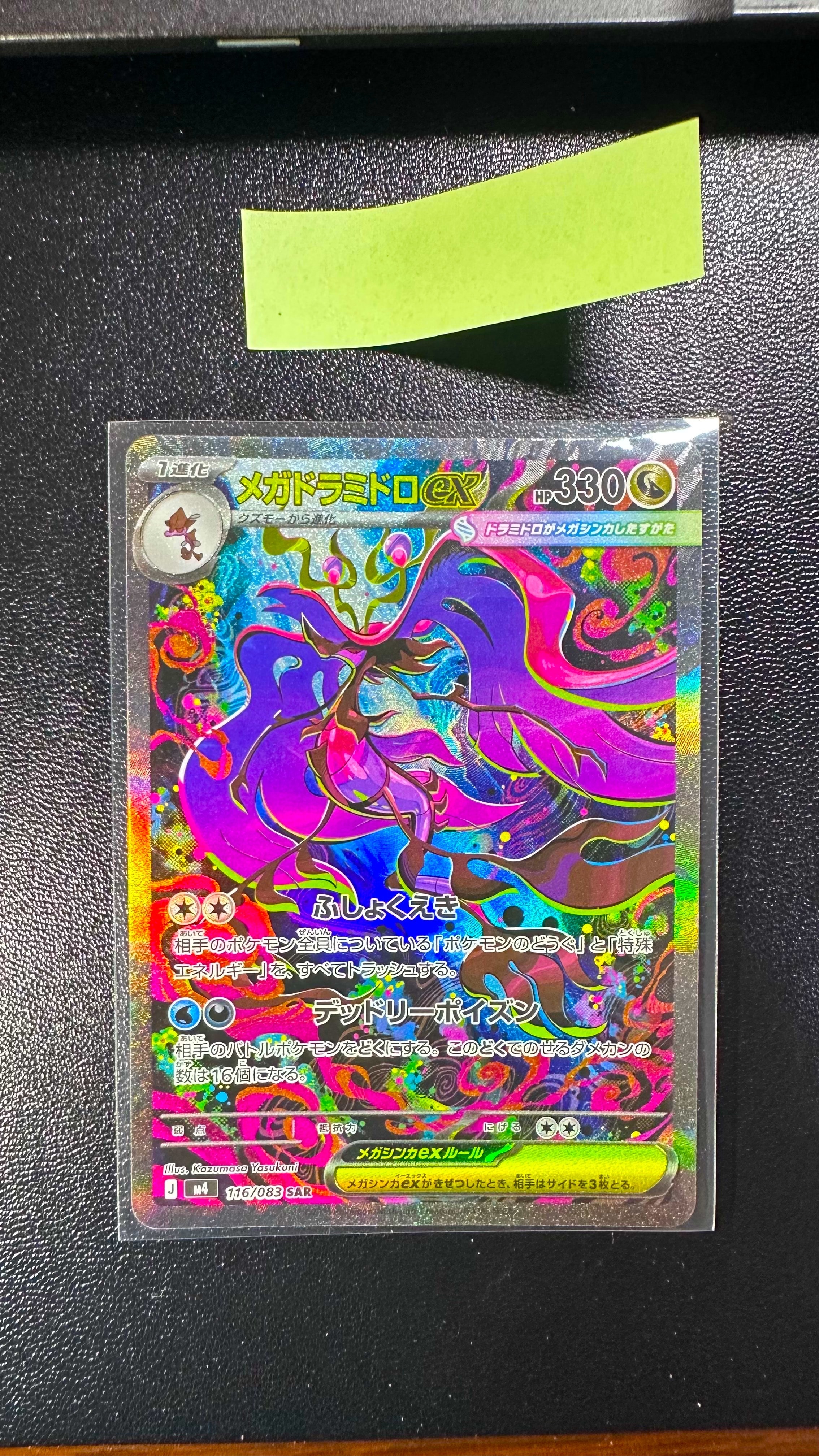 メガドラミドロex SAR [M4 116/083](拡張パック「ニンジャスピナー」)