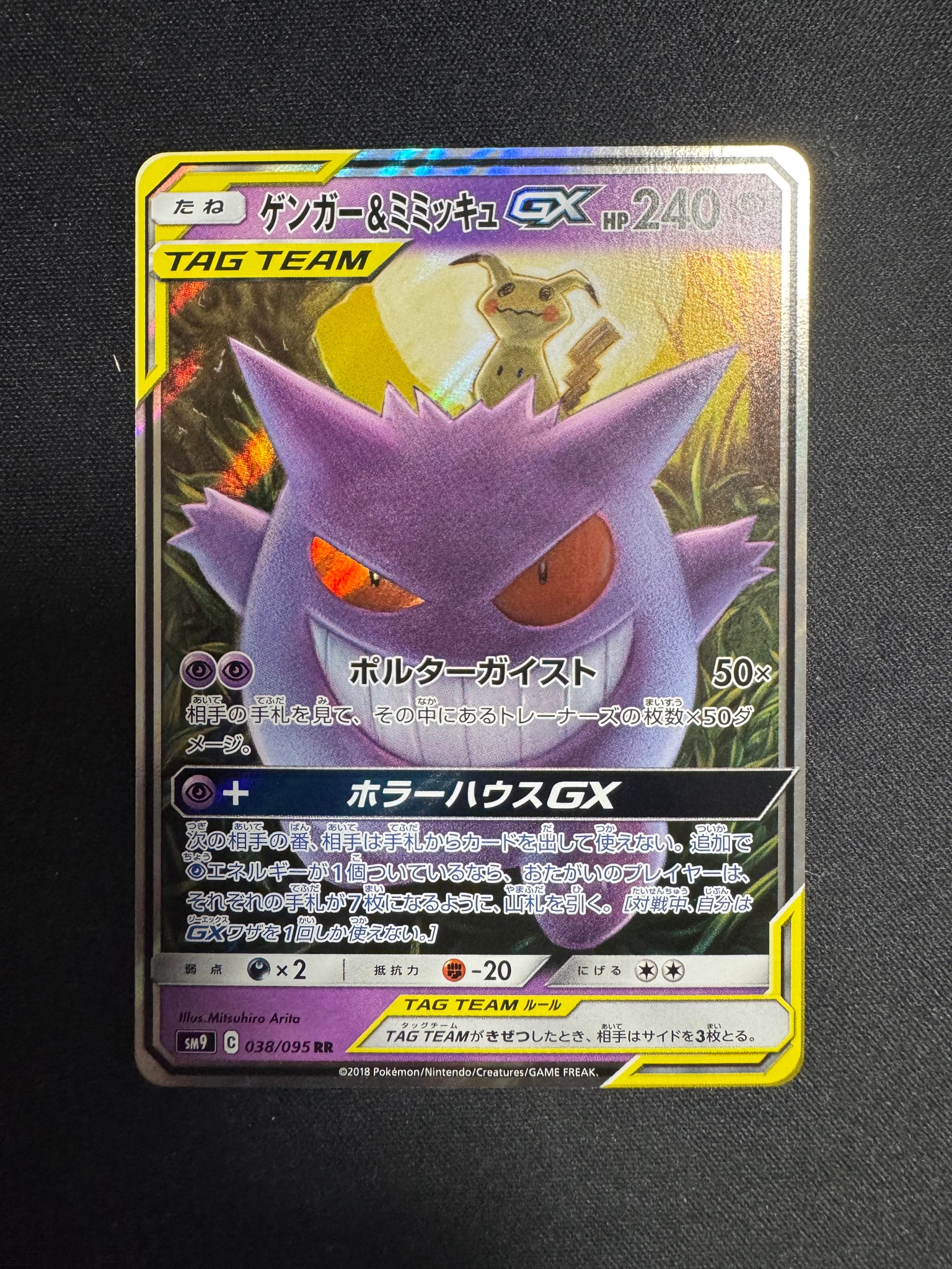 ゲンガー&ミミッキュGX RR [SM9 038/095](拡張パック「タッグボルト