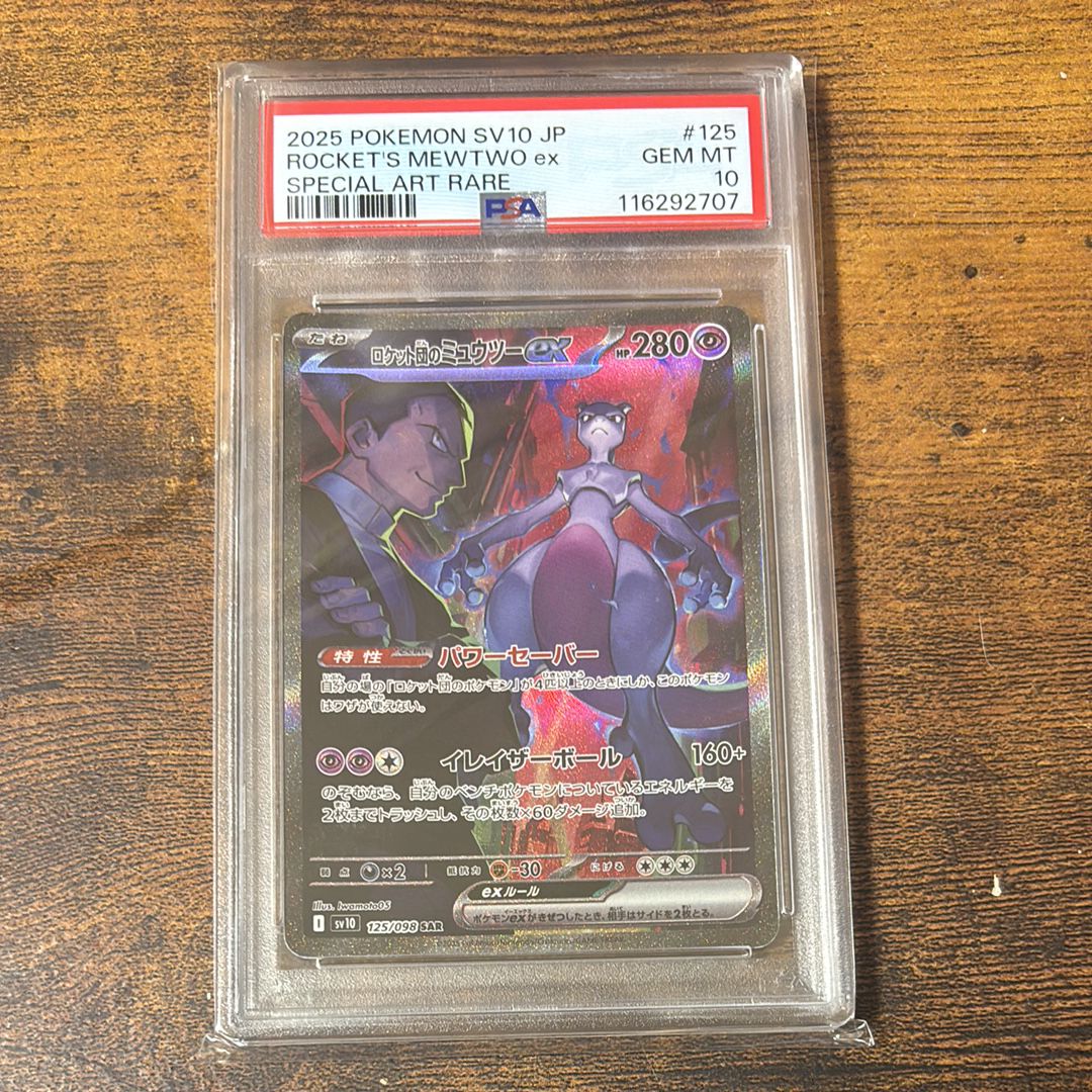 ロケット団のミュウツーex SAR [SV10 125/098](拡張パック「ロケット団の栄光」)