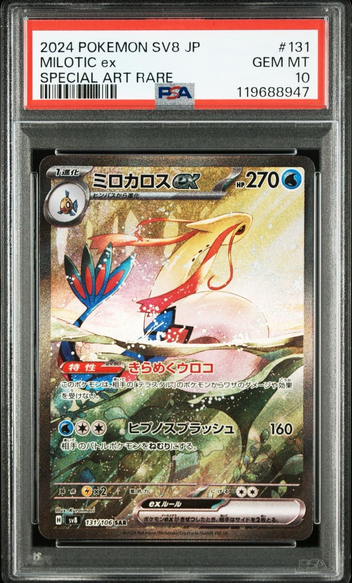 ミロカロスex SAR [SV8 131/106](拡張パック「超電ブレイカー」)