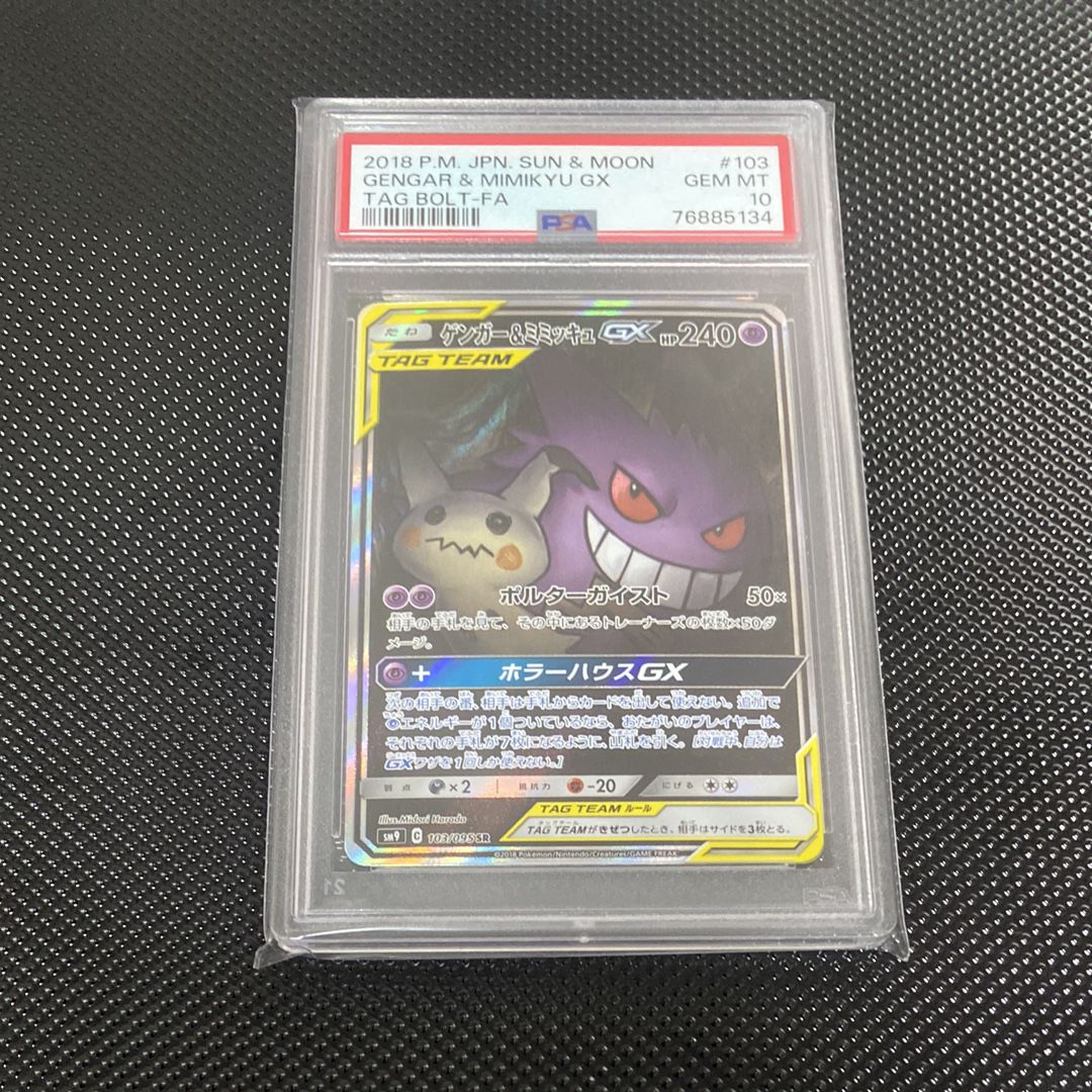 ゲンガー&ミミッキュGX SR: SA[SM9 103/095](拡張パック「タッグボルト」)