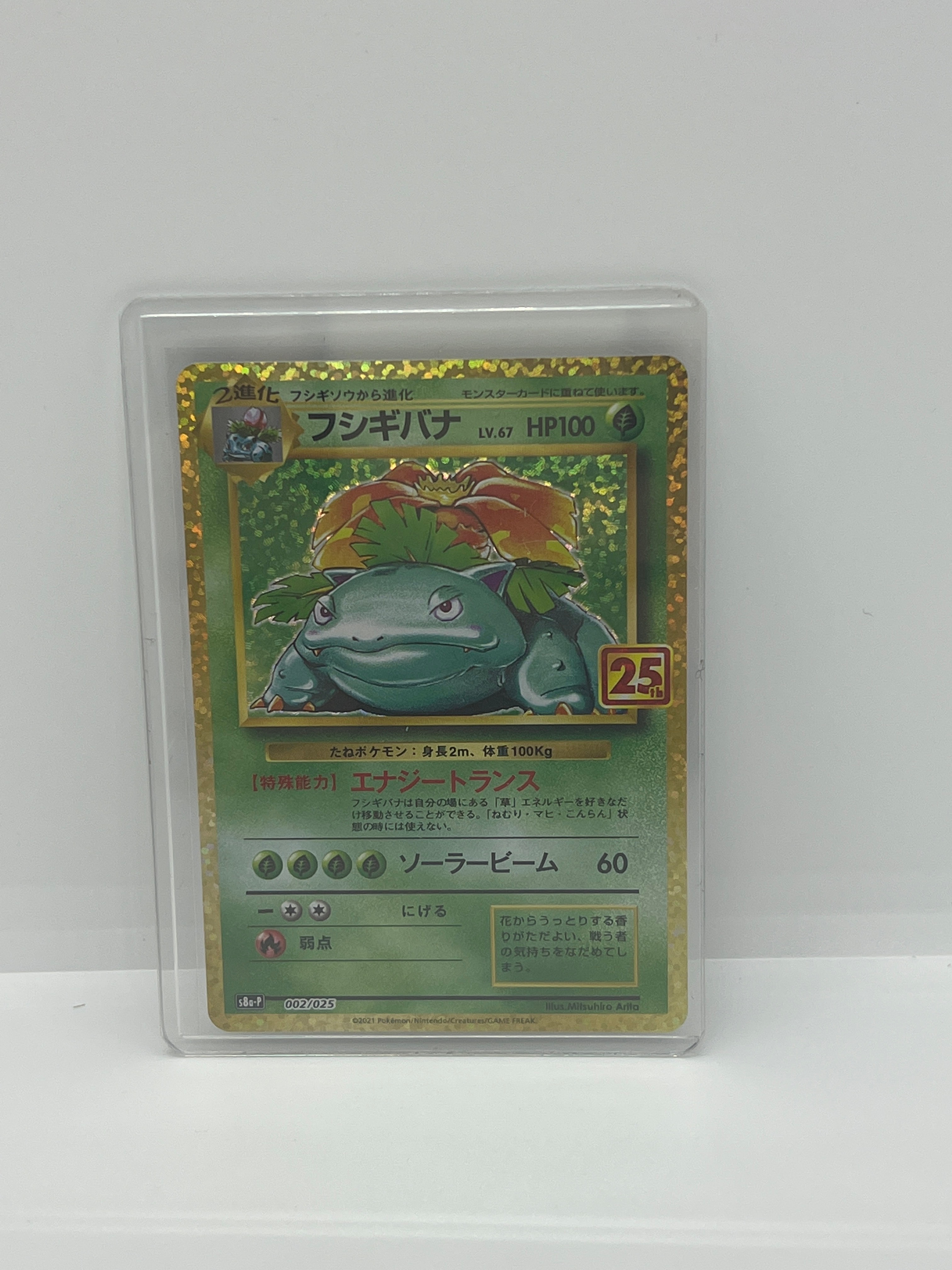 フシギバナ: プロモ[S8a-P 002/025](プロモカードパック 25th ANNIVERSARY edition)