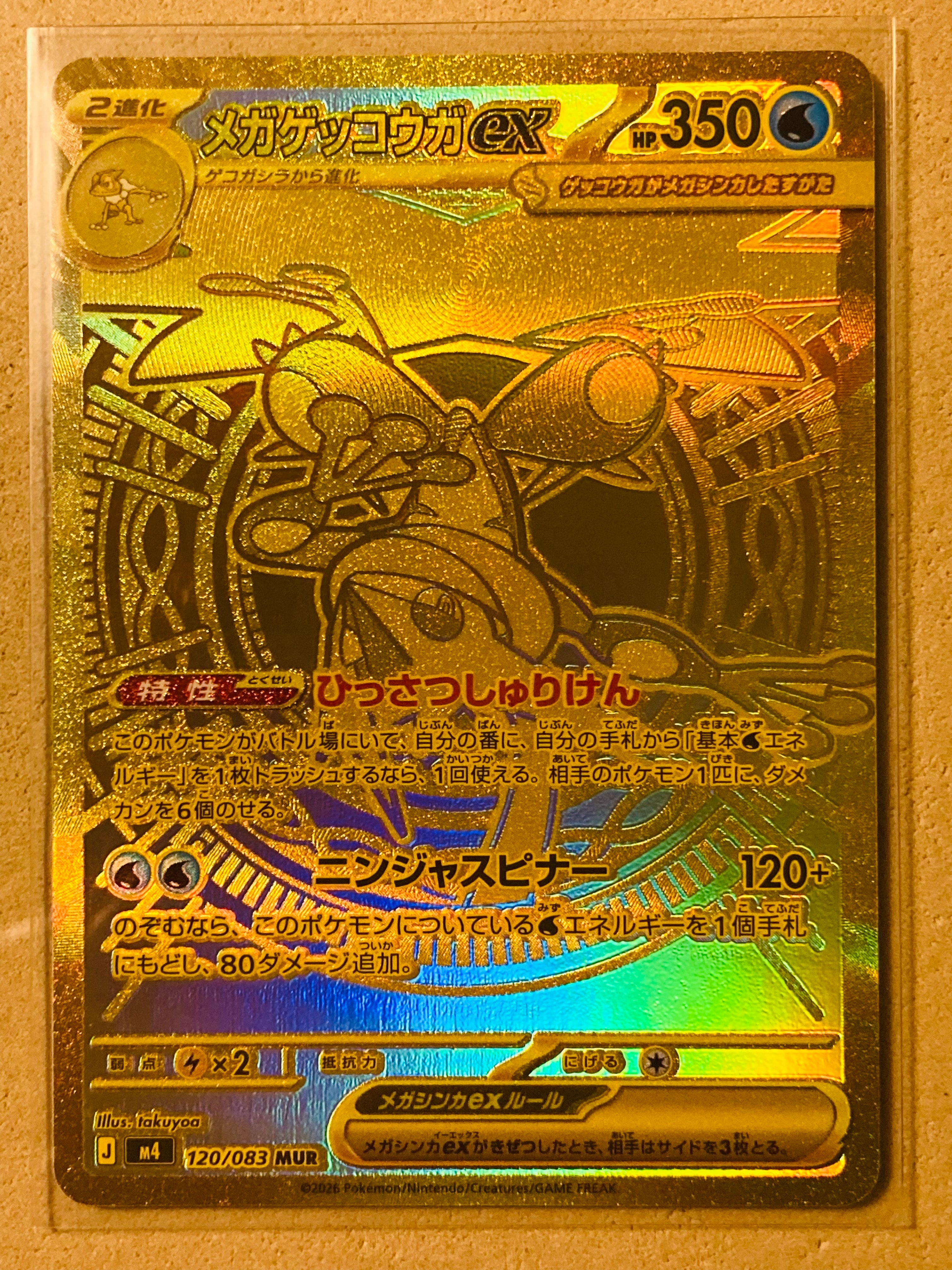 状態B】メガゲッコウガex MUR [M4 120/083](拡張パック「ニンジャ