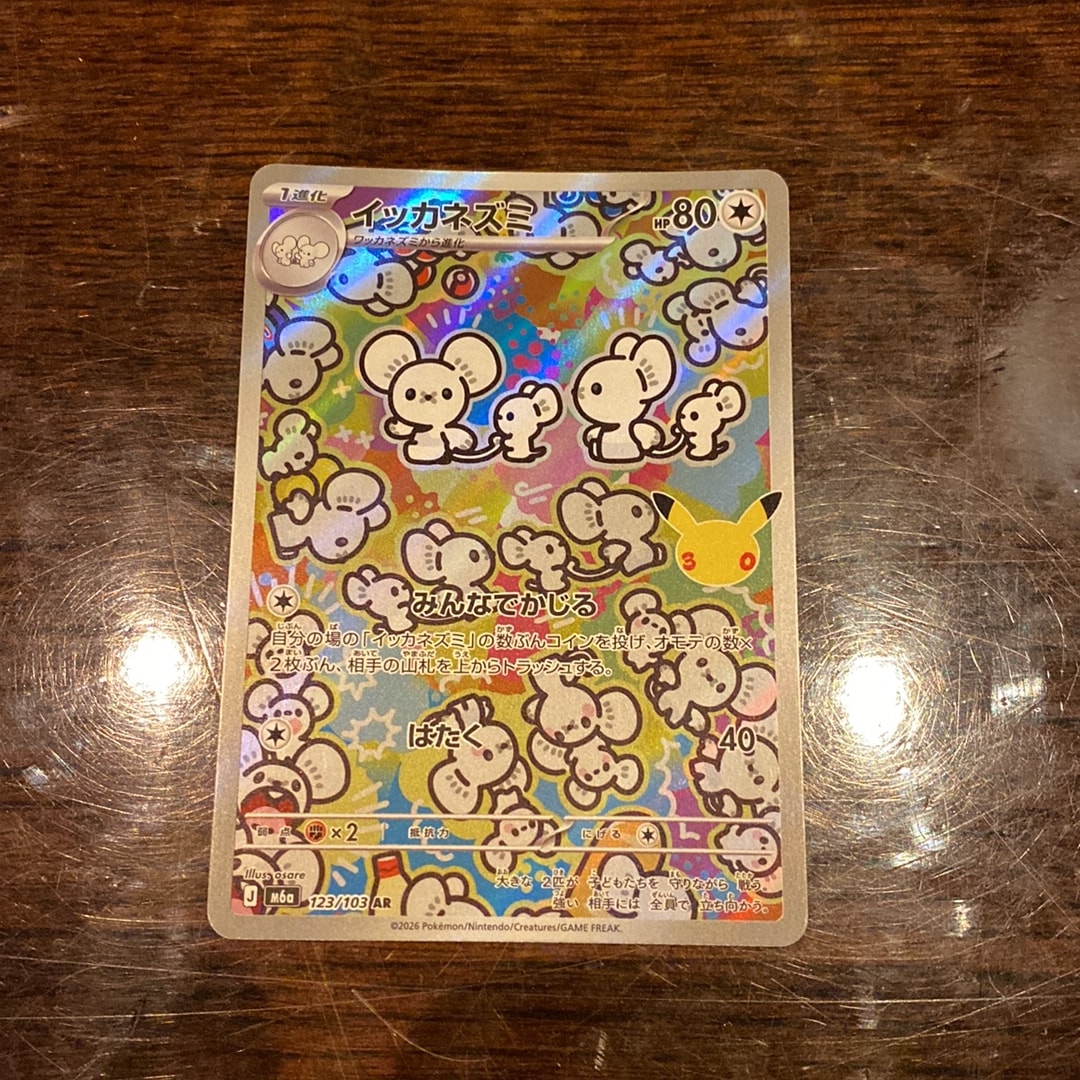 イッカネズミ AR [M6a 123/103](拡張パック「30th CELEBRATION」)