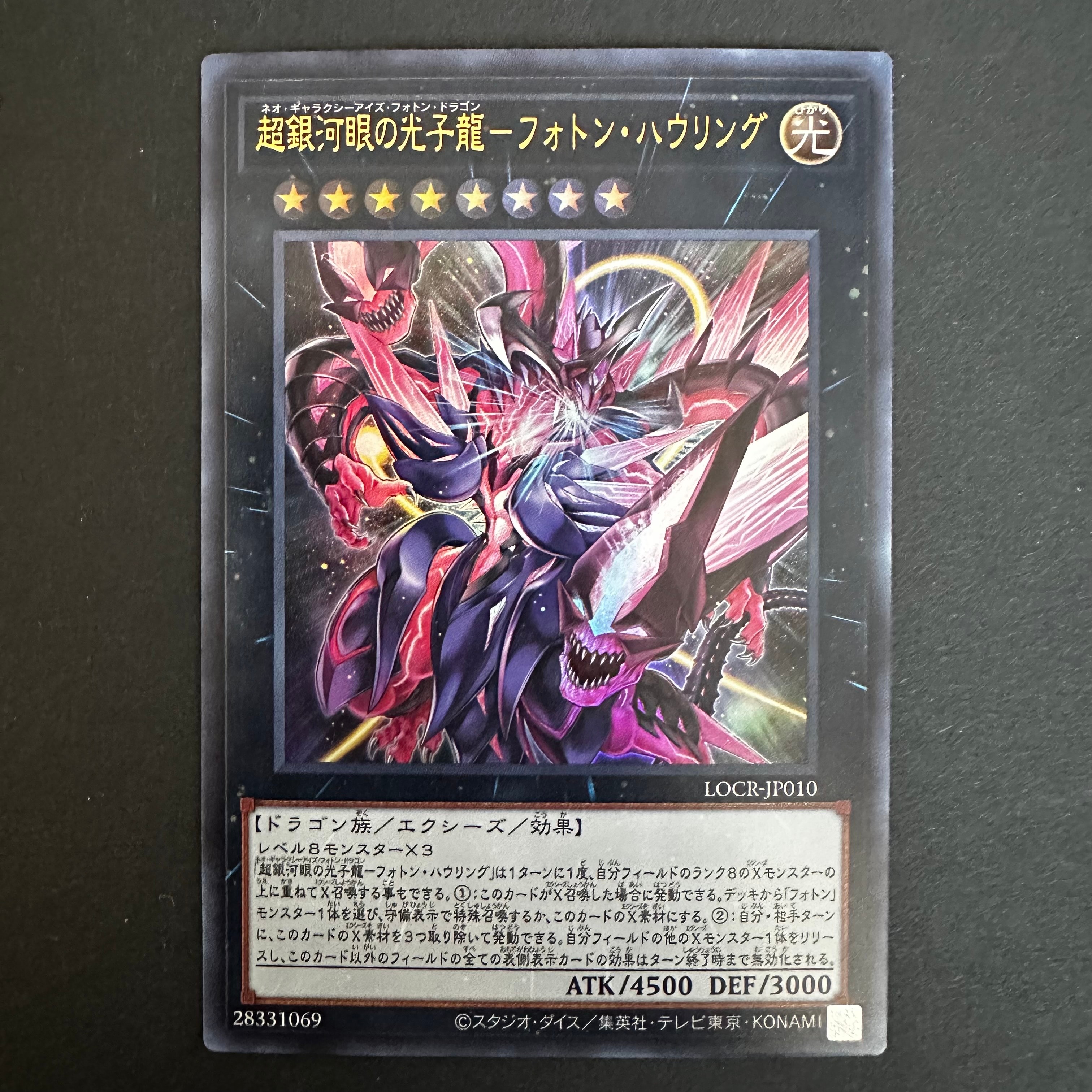 超銀河眼の光子龍-フォトン・ハウリング UR [LOCR-JP010](リミットオーバーコレクション ザ ライバルズ)