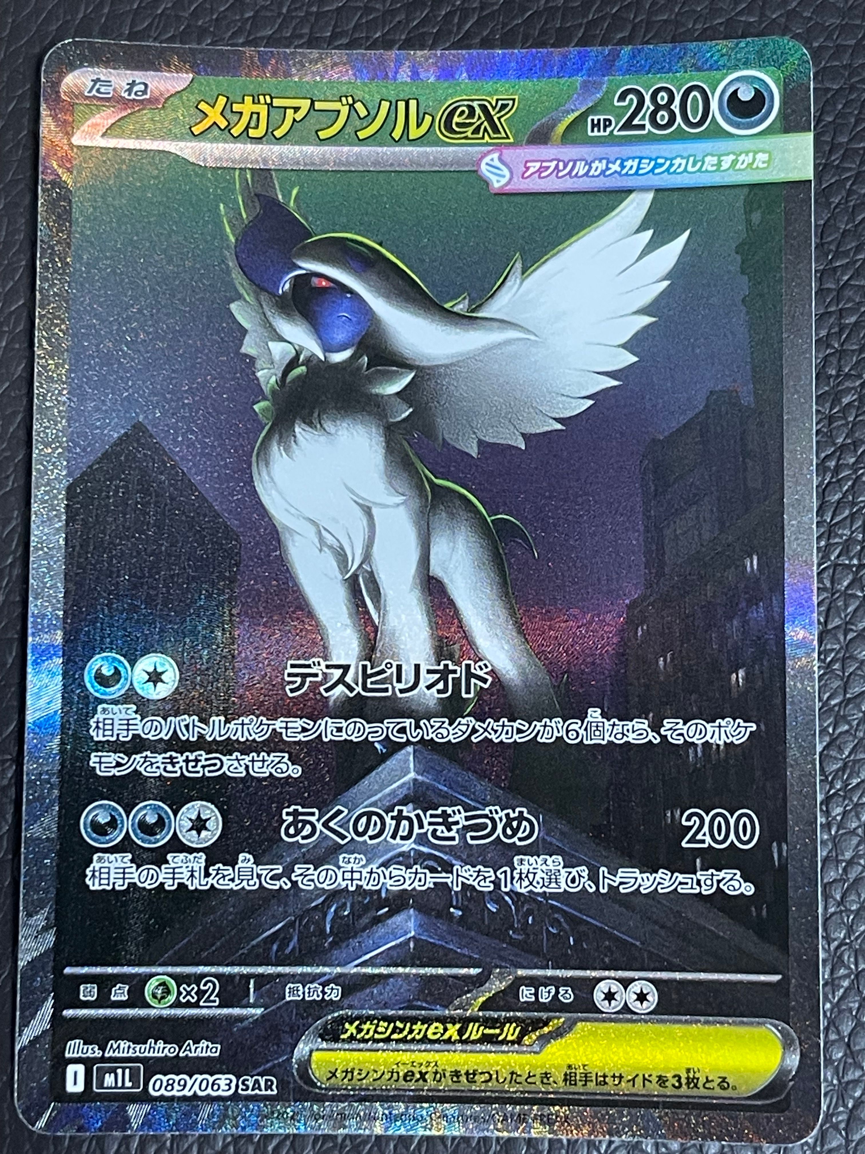 メガアブソルex SAR [M1L 089/063](拡張パック「メガブレイブ」)