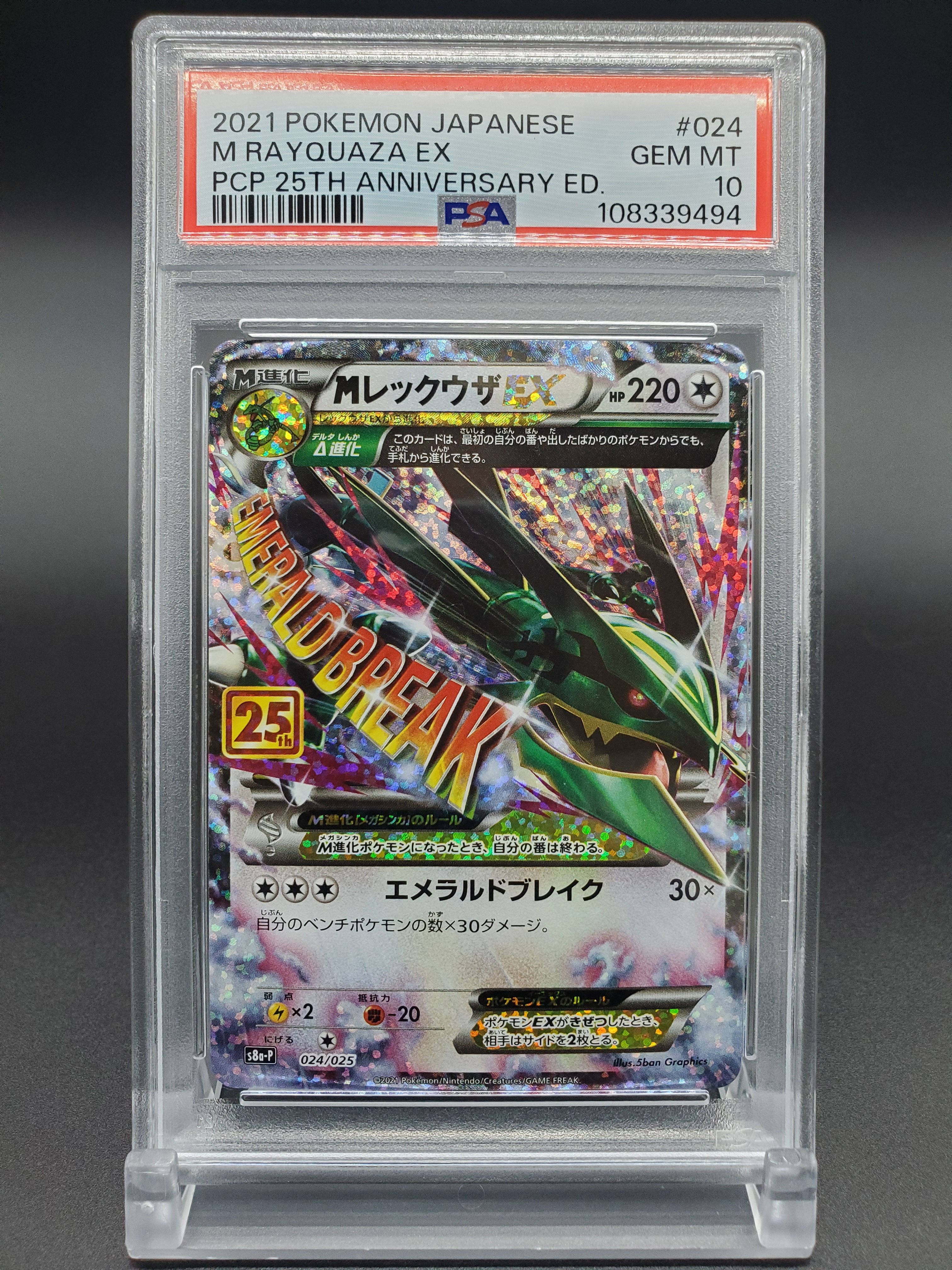 MレックウザEX: プロモ[S8a-P 024/025](プロモカードパック 25th ANNIVERSARY edition)