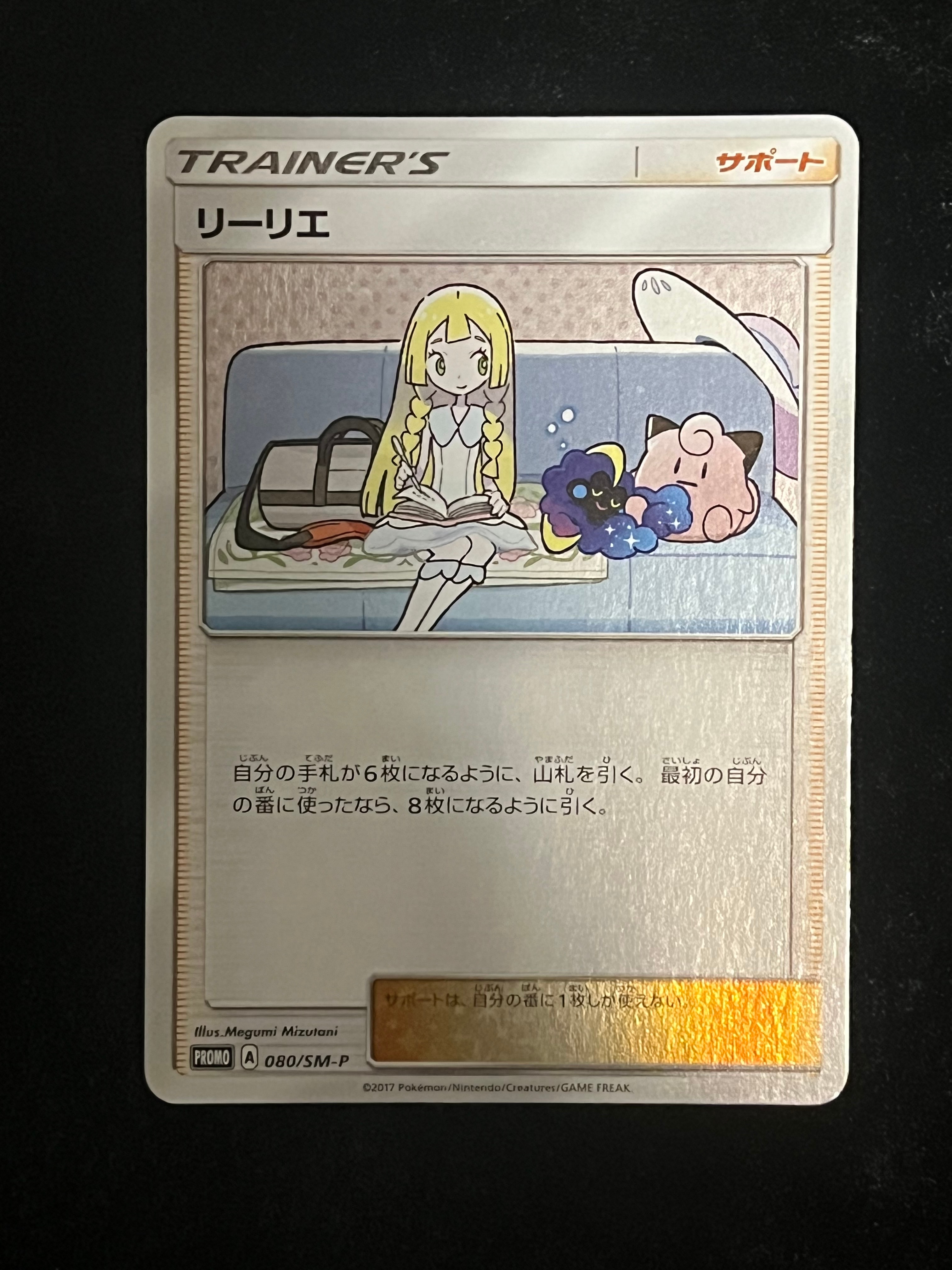 リーリエ: プロモ[SM-P 080](プロモーションカード「スペシャルBOX リーリエ&コスモッグ」)