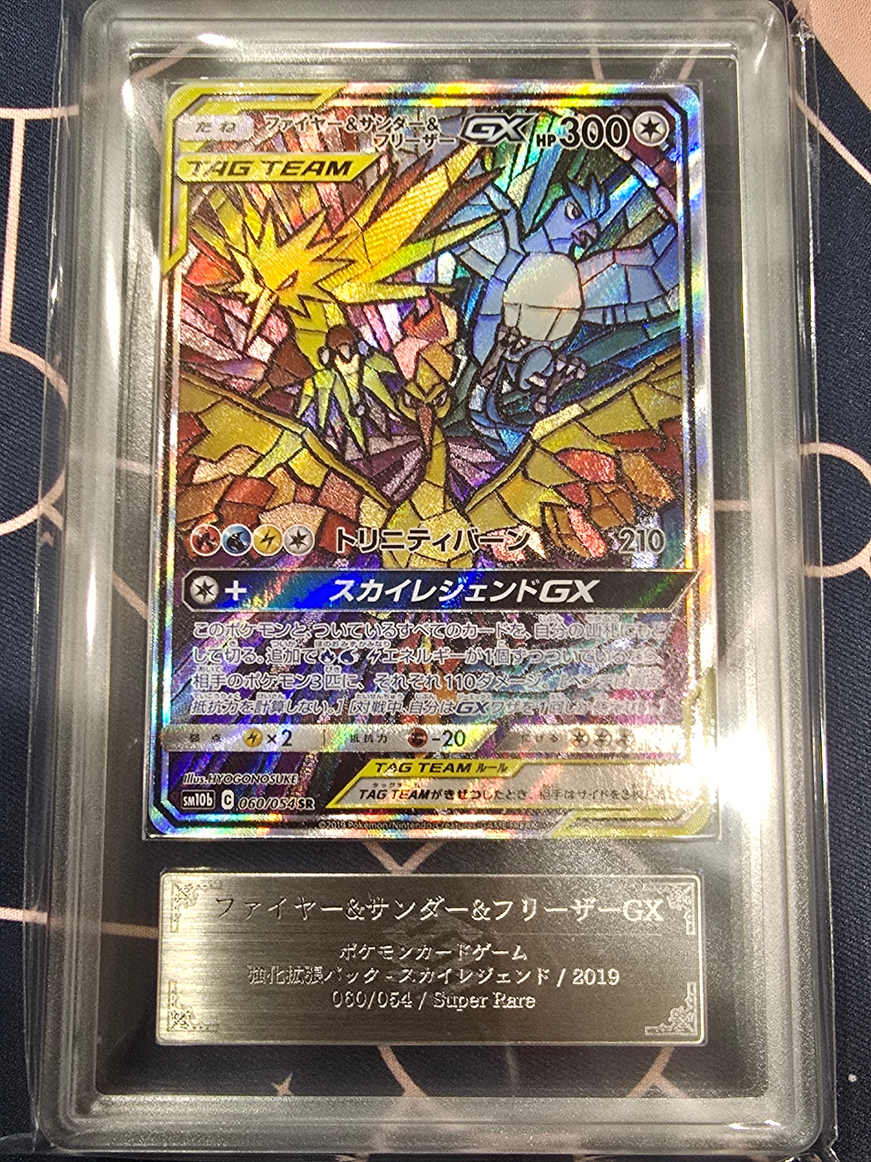 ファイヤー&サンダー&フリーザーGX SR: SA (三鳥) [SM10b 060/054](強化拡張パック「スカイレジェンド」)