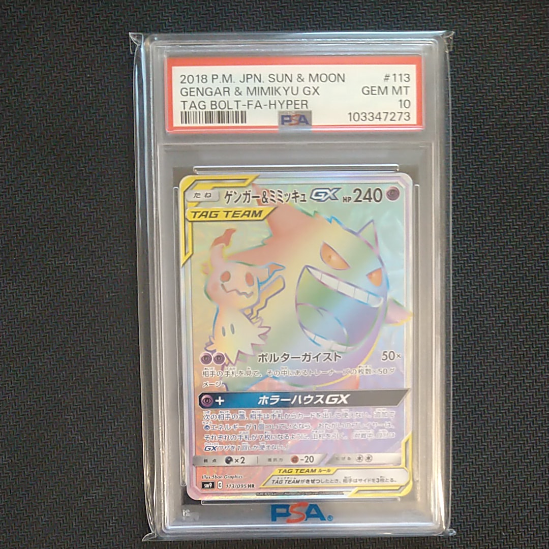 ゲンガー&ミミッキュGX HR [SM9 113/095](拡張パック「タッグボルト