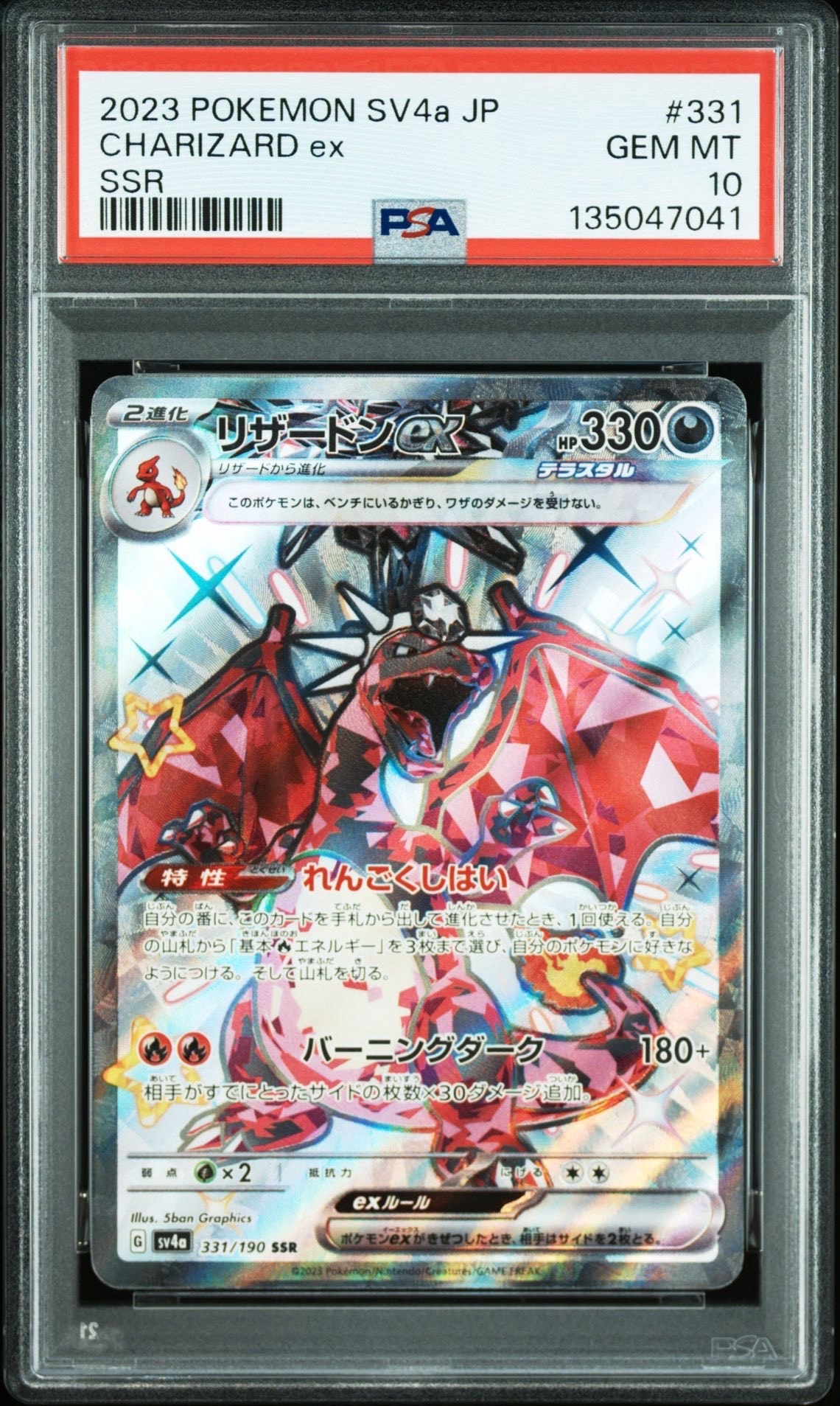 リザードンex SSR[SV4a 331/190](ハイクラスパック「シャイニートレジャーex」)