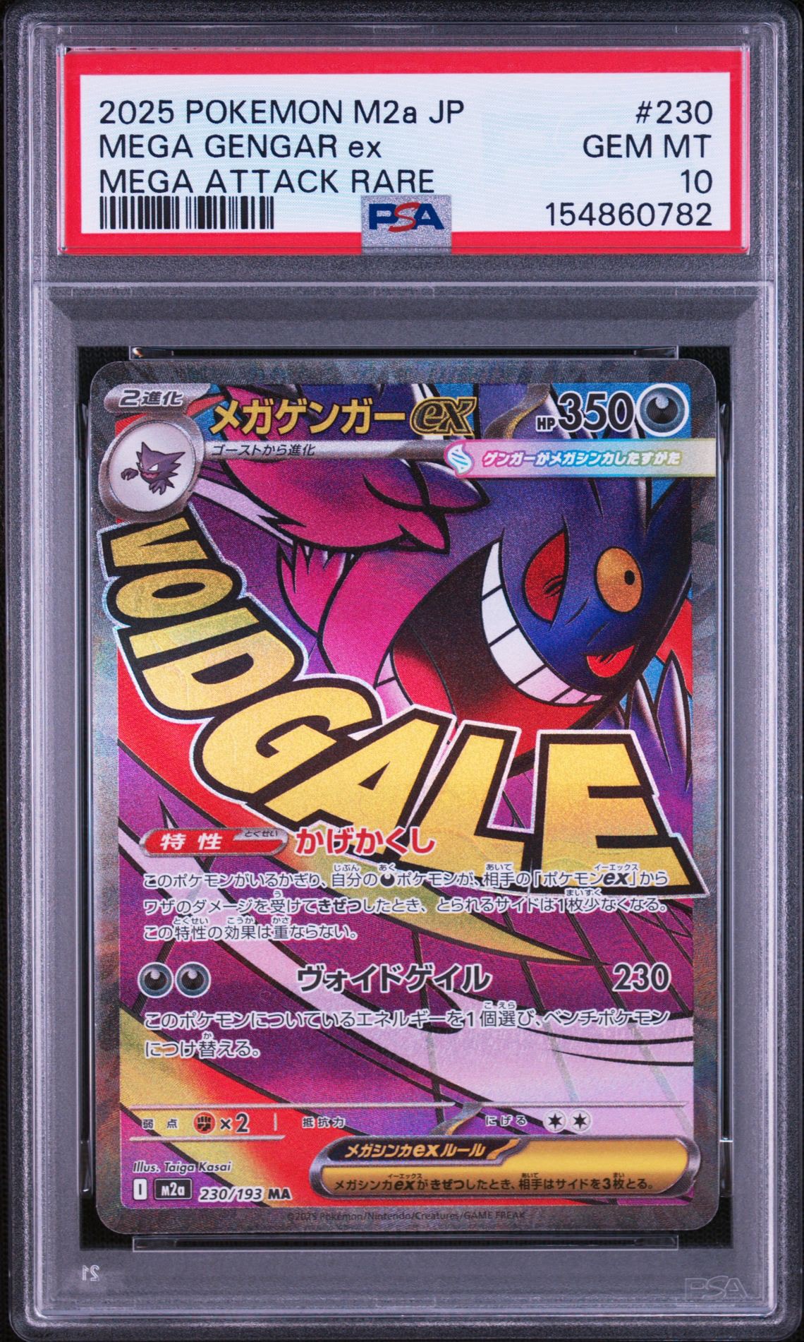 メガゲンガーex MA [M2a 230/193](ハイクラスパック「MEGAドリームex」)