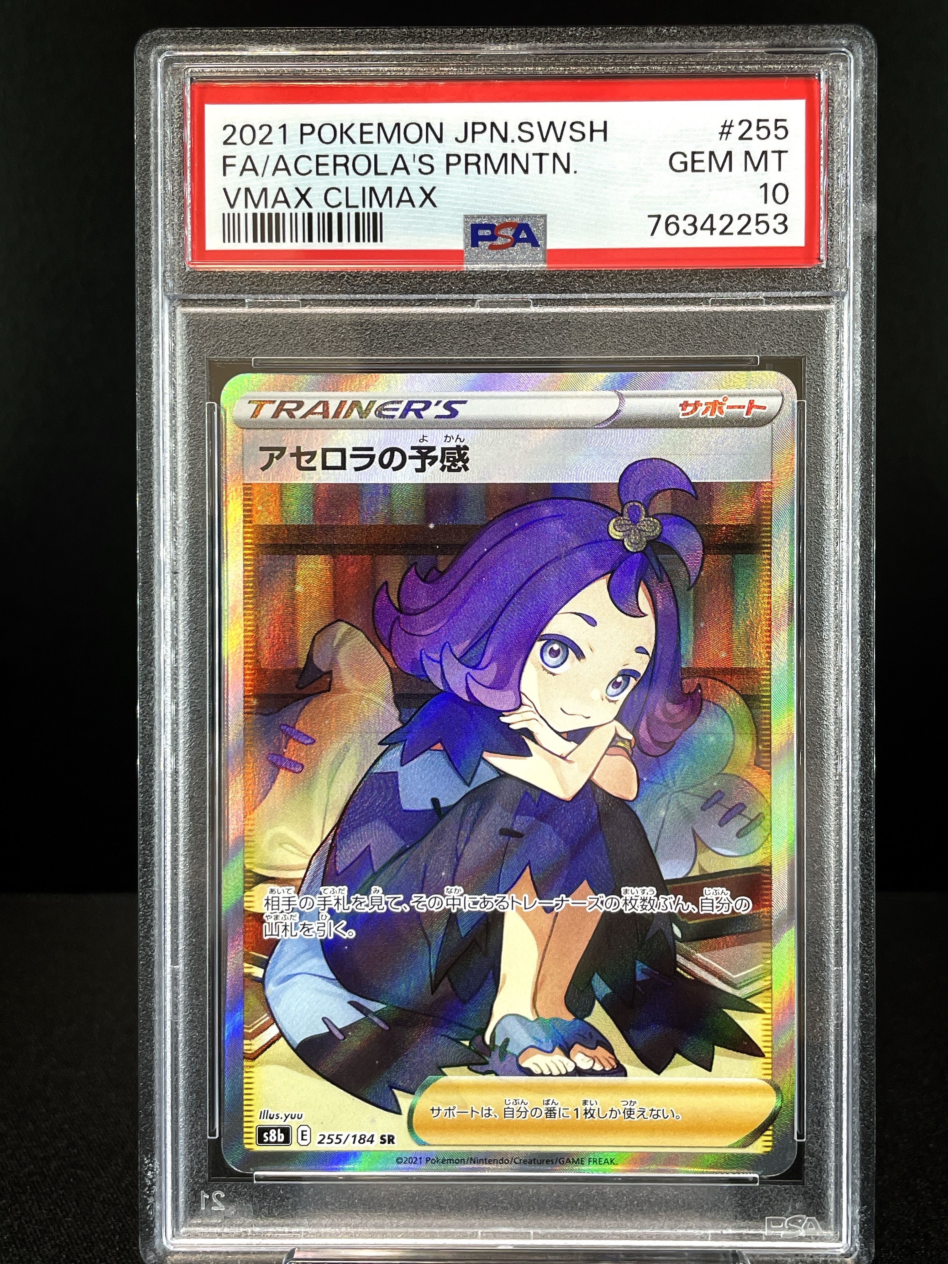 アセロラの予感 SR[S8b 255/184](ハイクラスパック「VMAXクライマックス」)