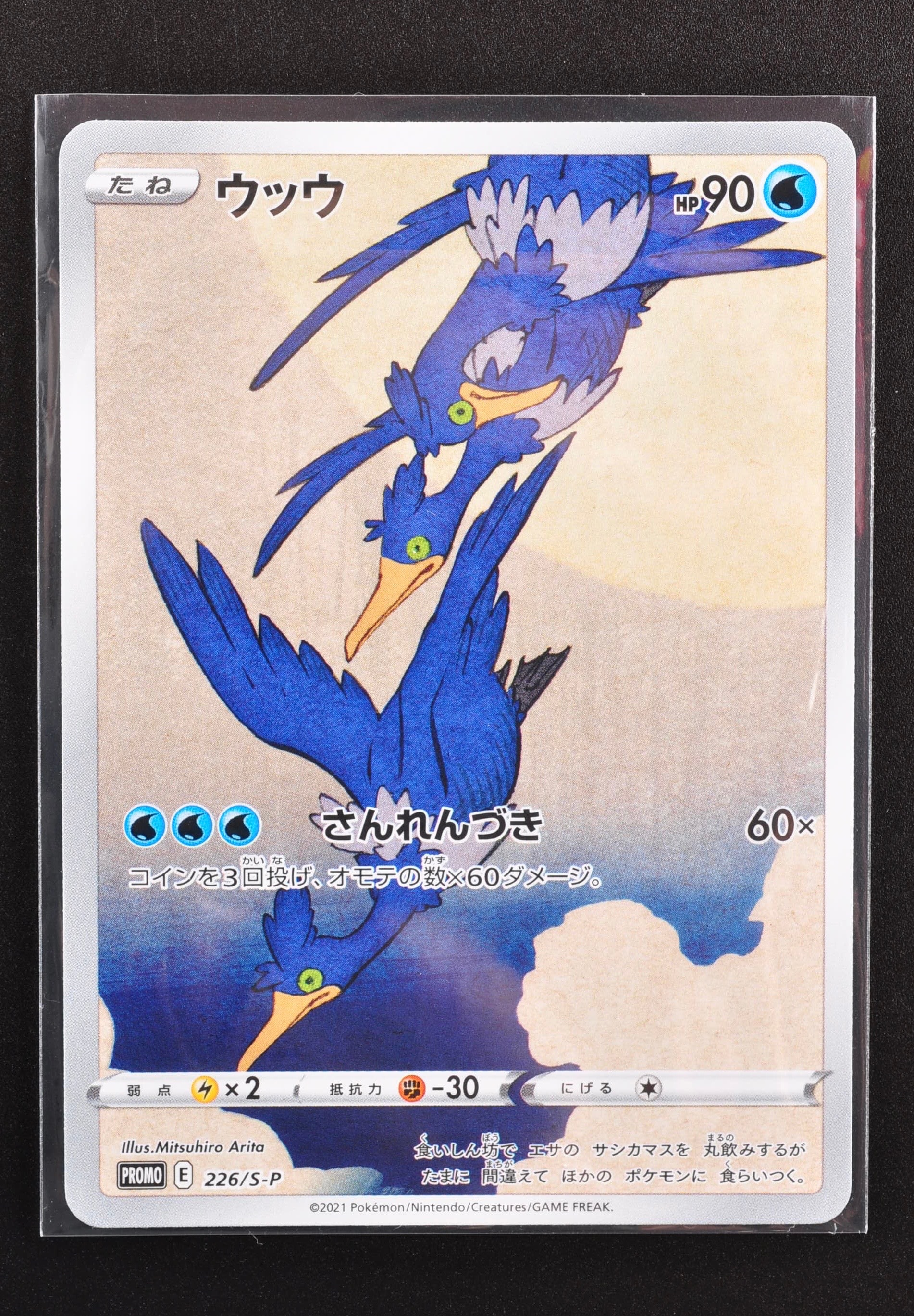 ウッウ: プロモ[S-P 226](ポケモン切手BOXプロモーションカード 見返り