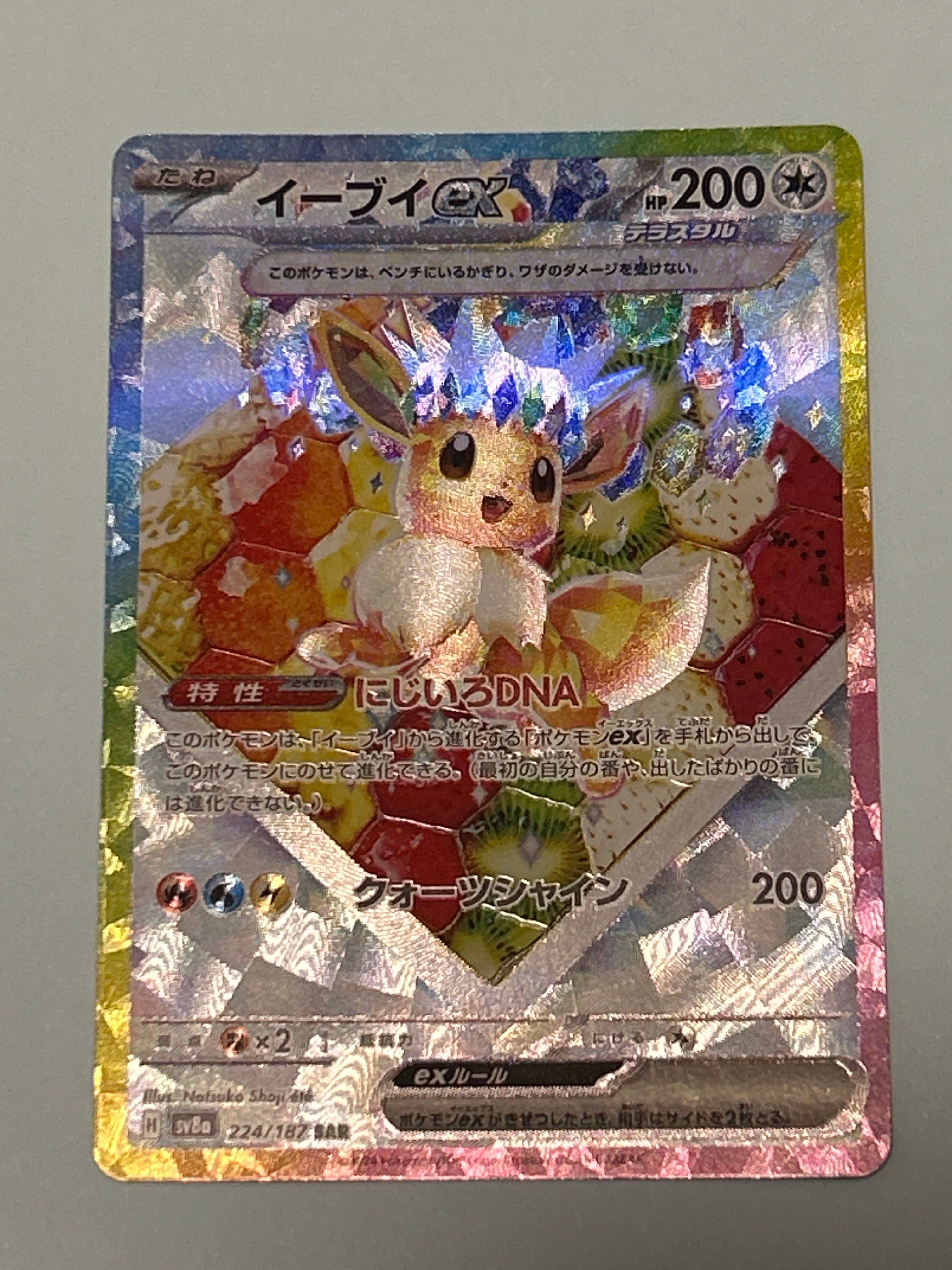 イーブイex SAR [SV8a 224/187](ハイクラスパック「テラスタルフェスex」)