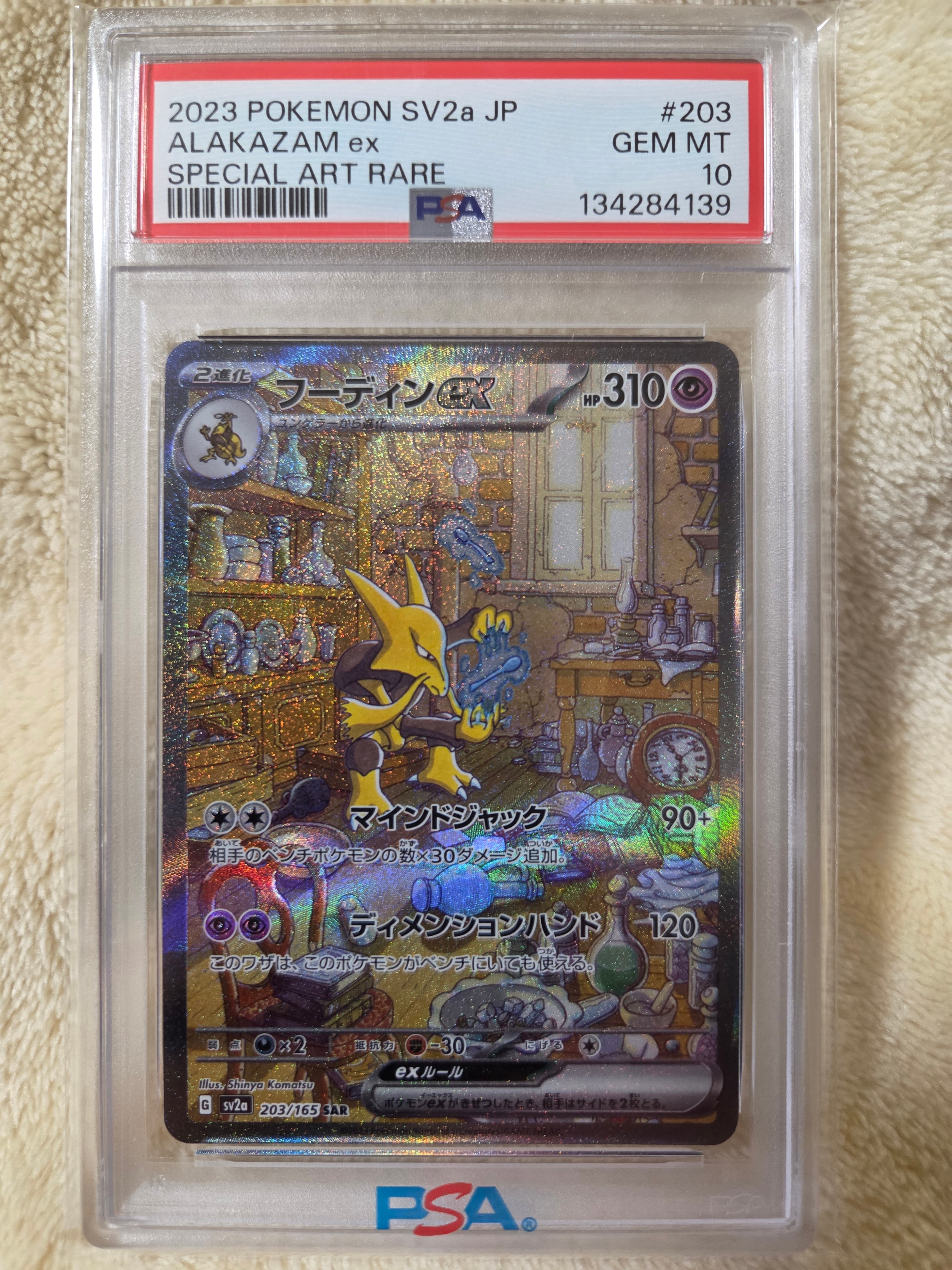 フーディンex SAR[SV2a 203/165](強化拡張パック「ポケモンカード151」)