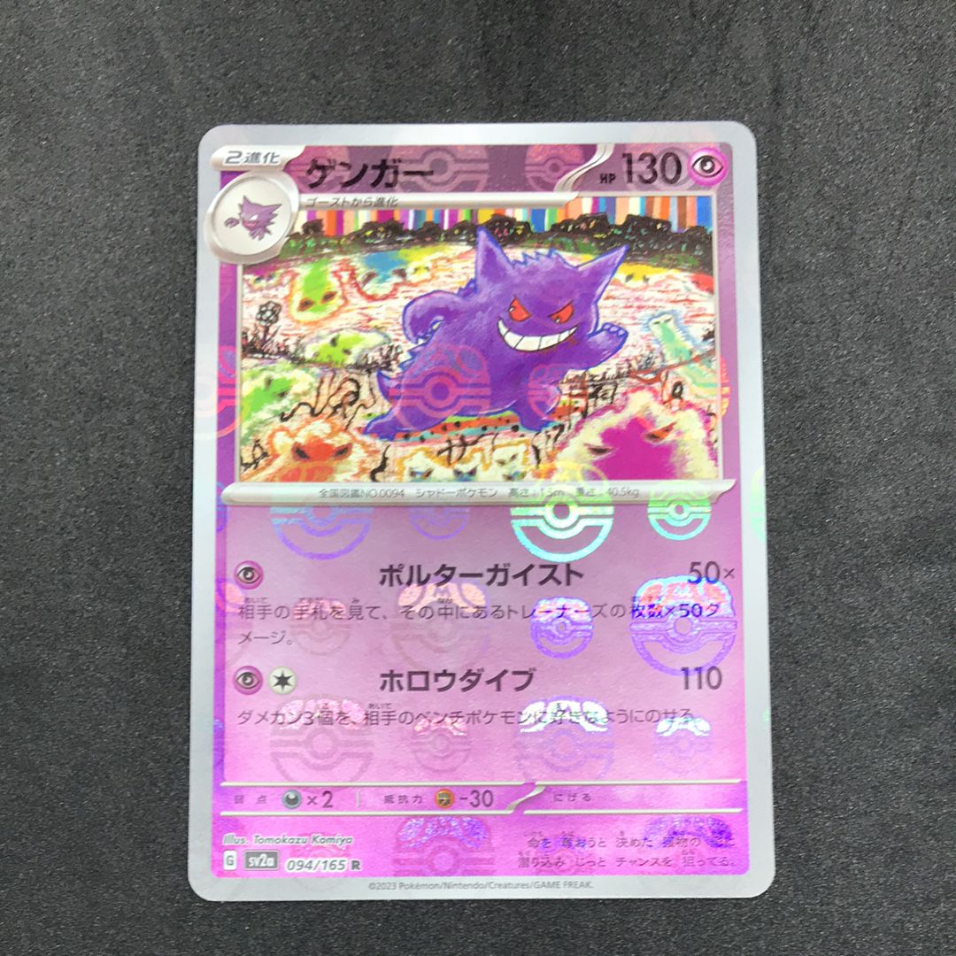 ゲンガー R: マスターボールミラー[SV2a 094/165](強化拡張パック「ポケモンカード151」)