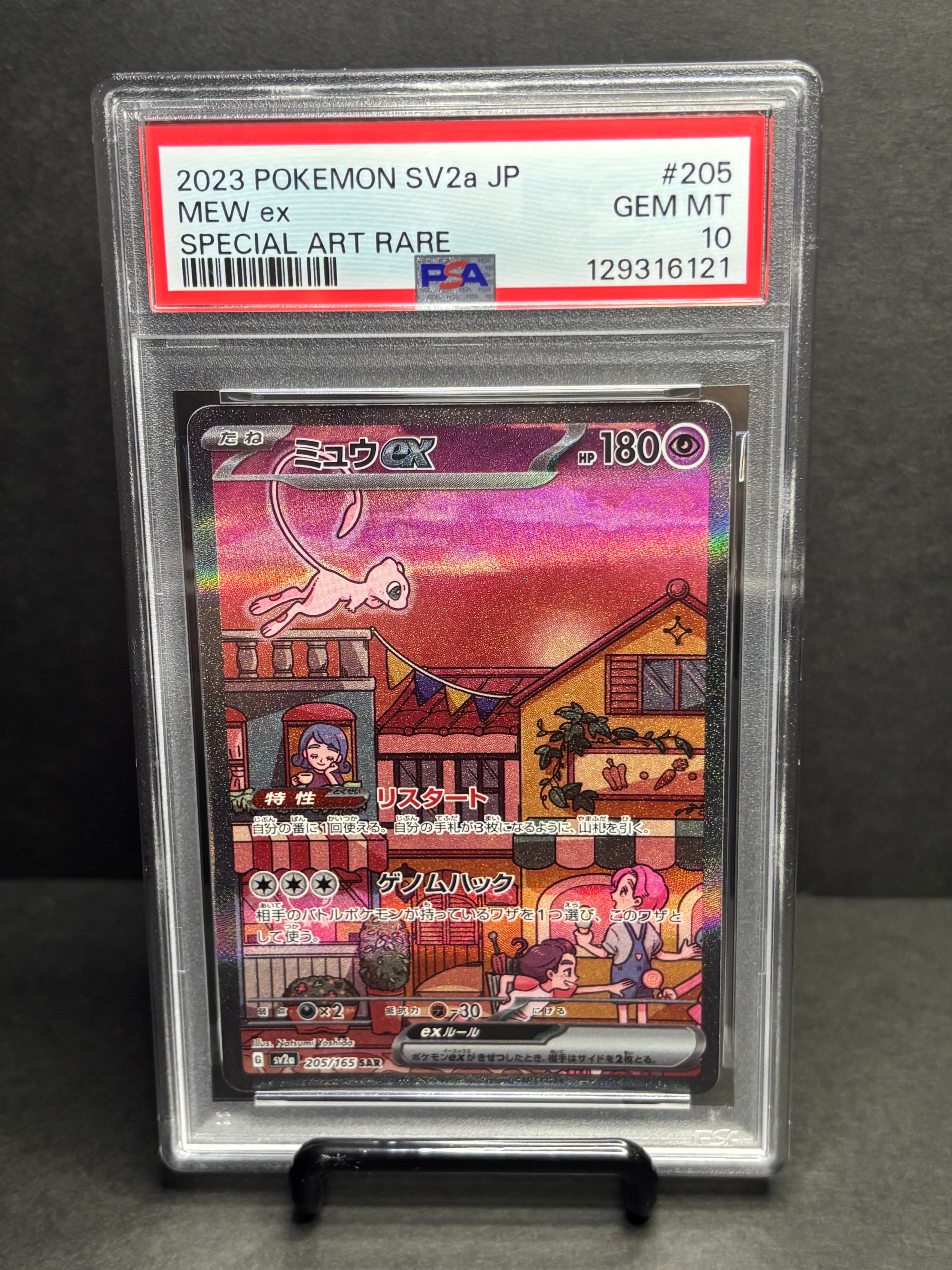 ミュウex SAR[SV2a 205/165](強化拡張パック「ポケモンカード151」)